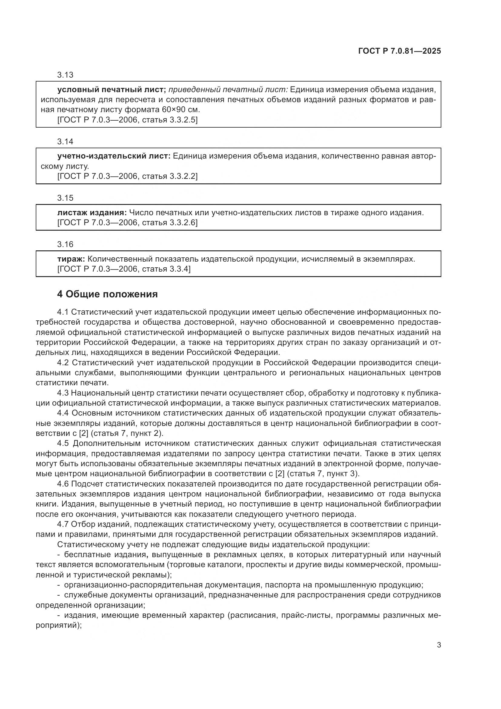 ГОСТ Р 7.0.81-2025, страница 7