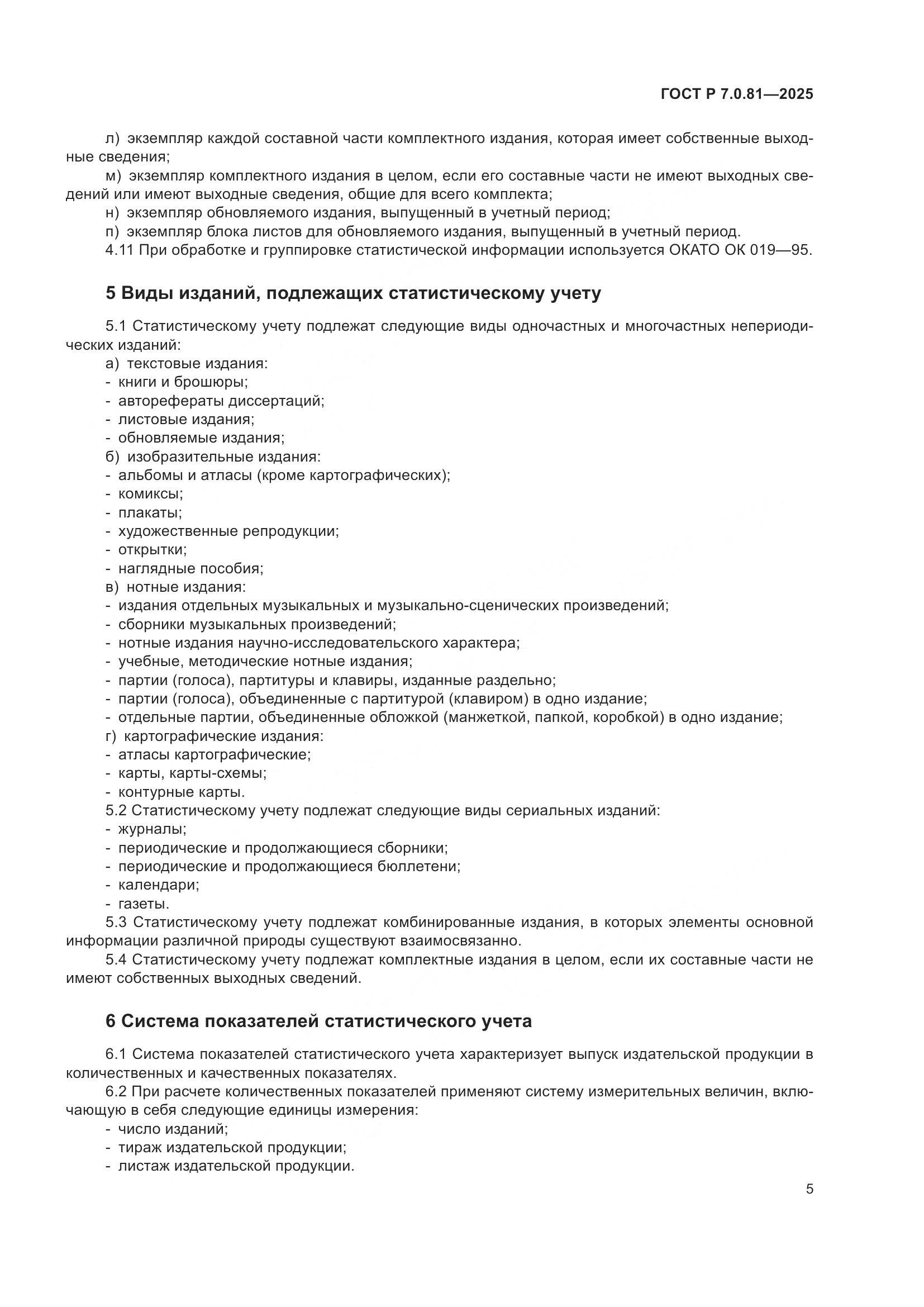 ГОСТ Р 7.0.81-2025, страница 9