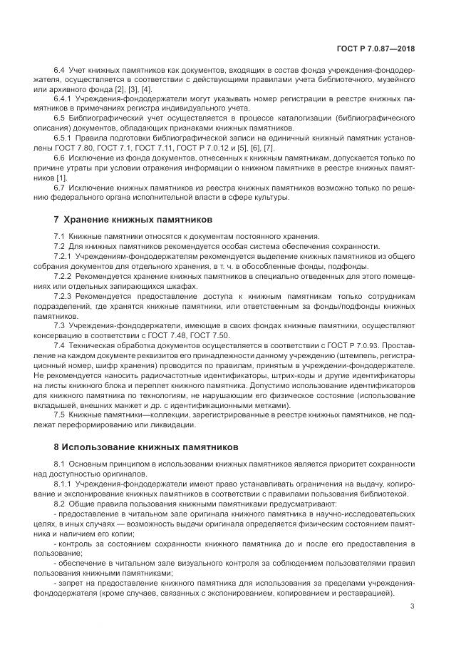 ГОСТ Р 7.0.87-2018, страница 7