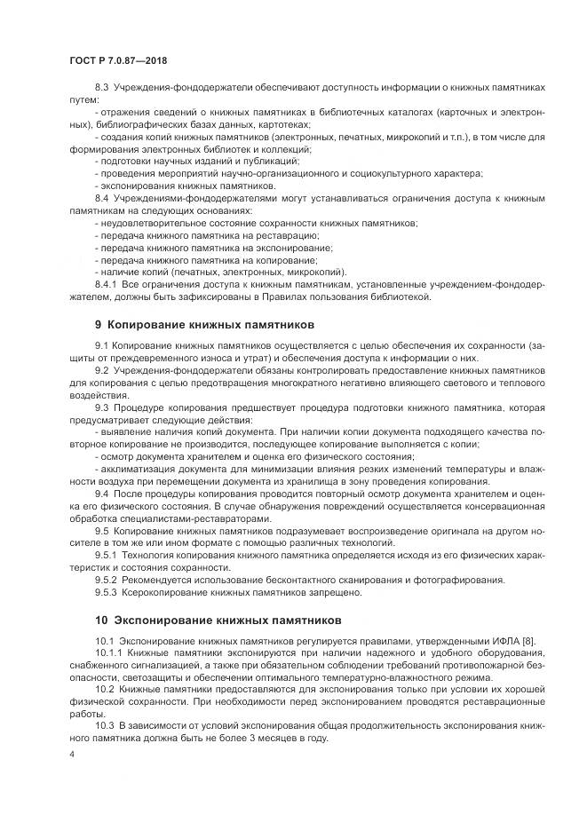 ГОСТ Р 7.0.87-2018, страница 8