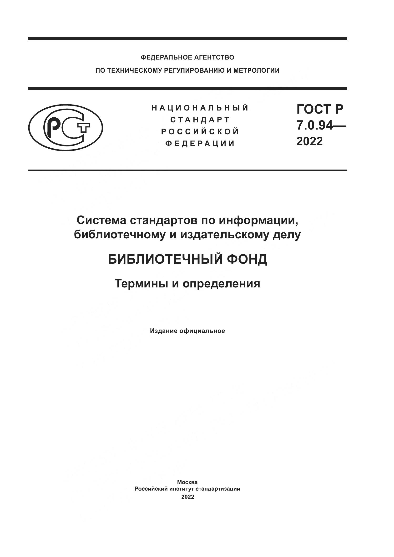 ГОСТ Р 7.0.94-2022, страница 1