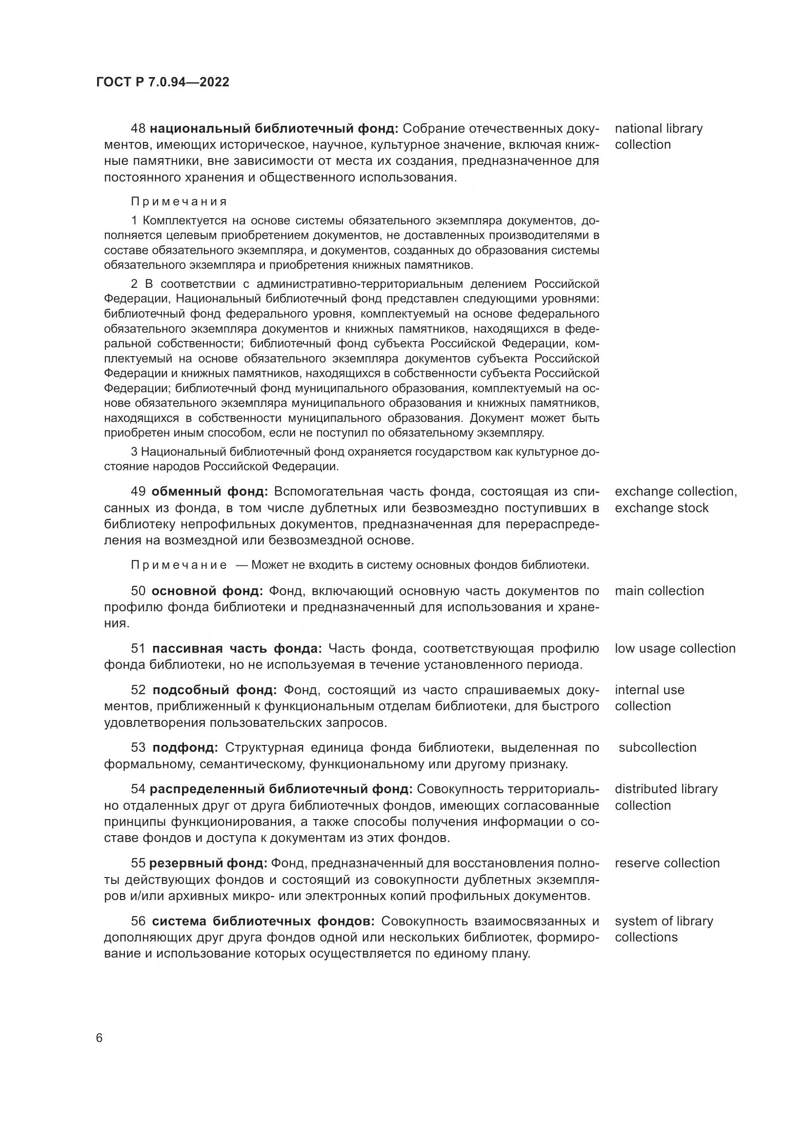 ГОСТ Р 7.0.94-2022, страница 10