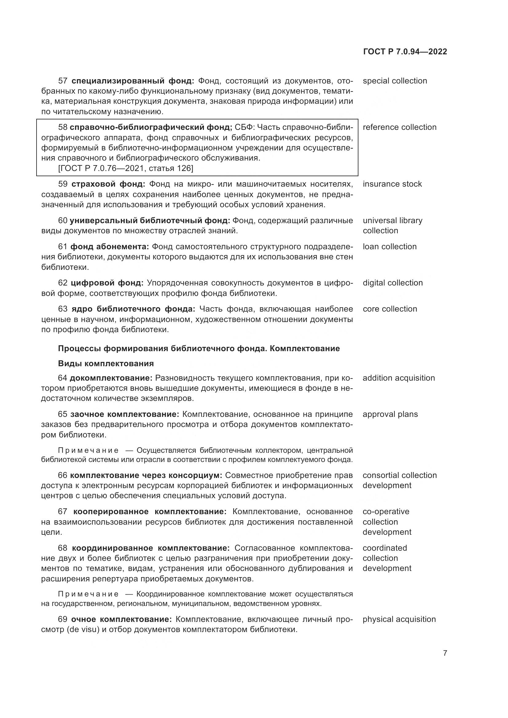 ГОСТ Р 7.0.94-2022, страница 11