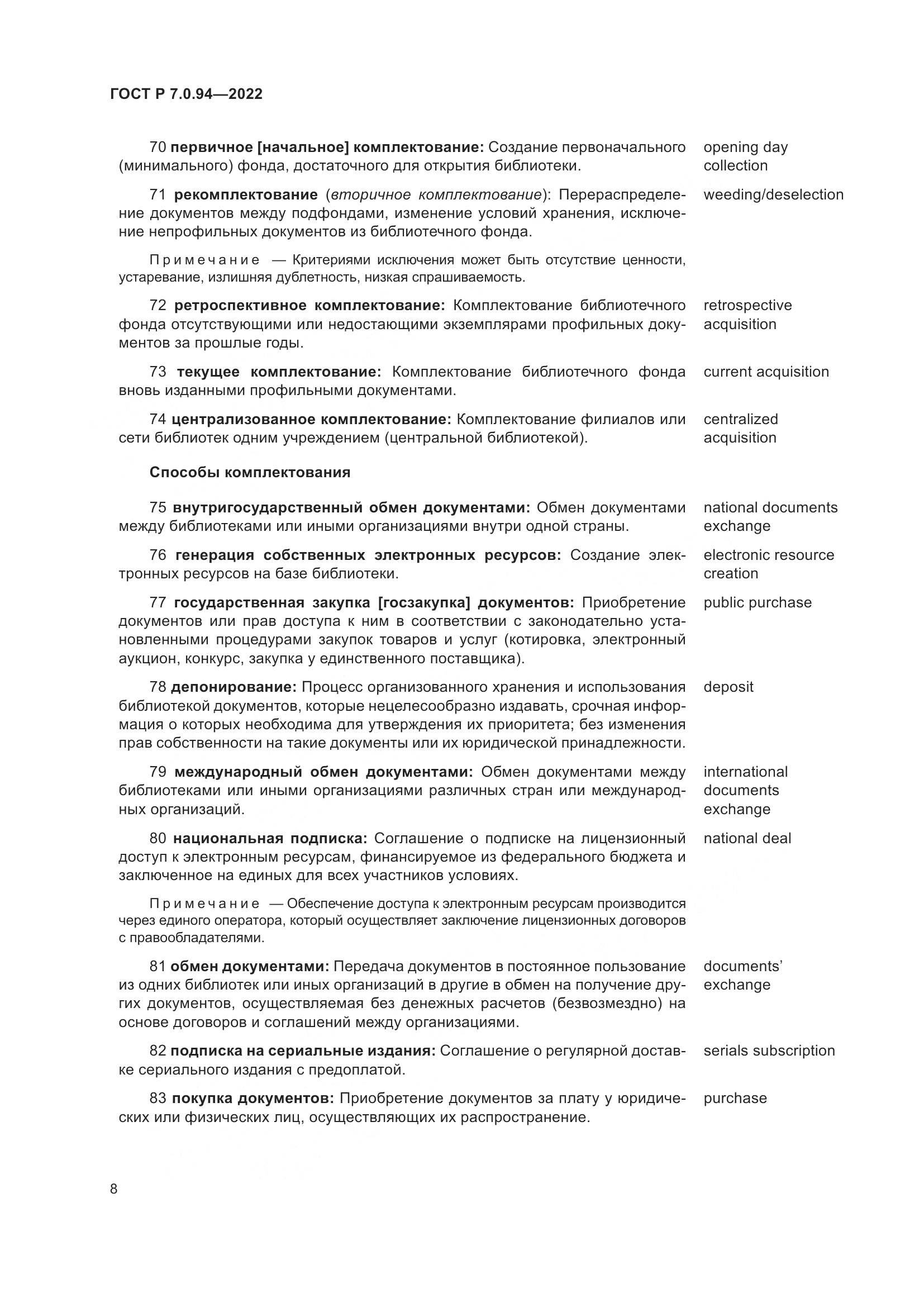 ГОСТ Р 7.0.94-2022, страница 12