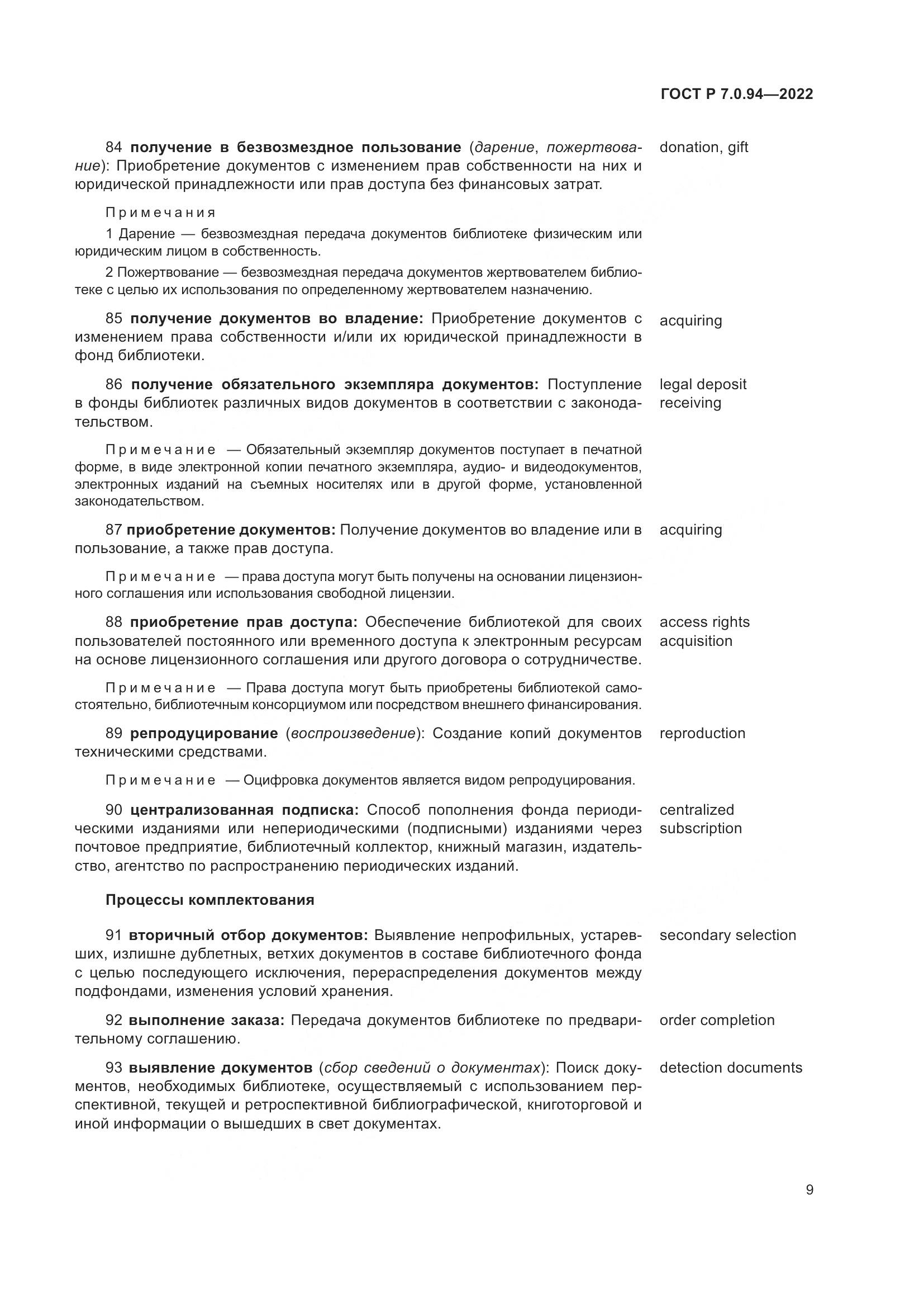 ГОСТ Р 7.0.94-2022, страница 13
