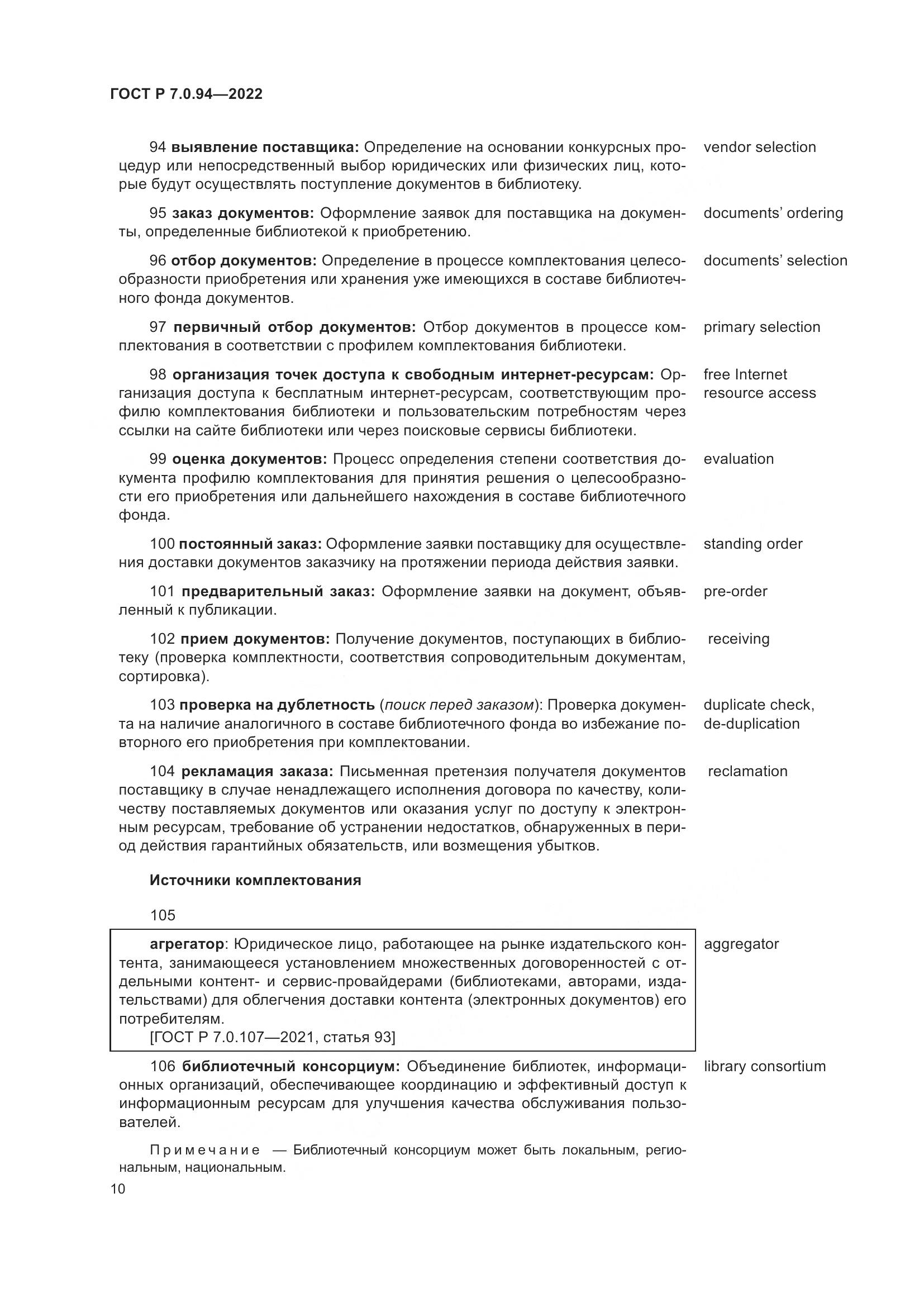 ГОСТ Р 7.0.94-2022, страница 14