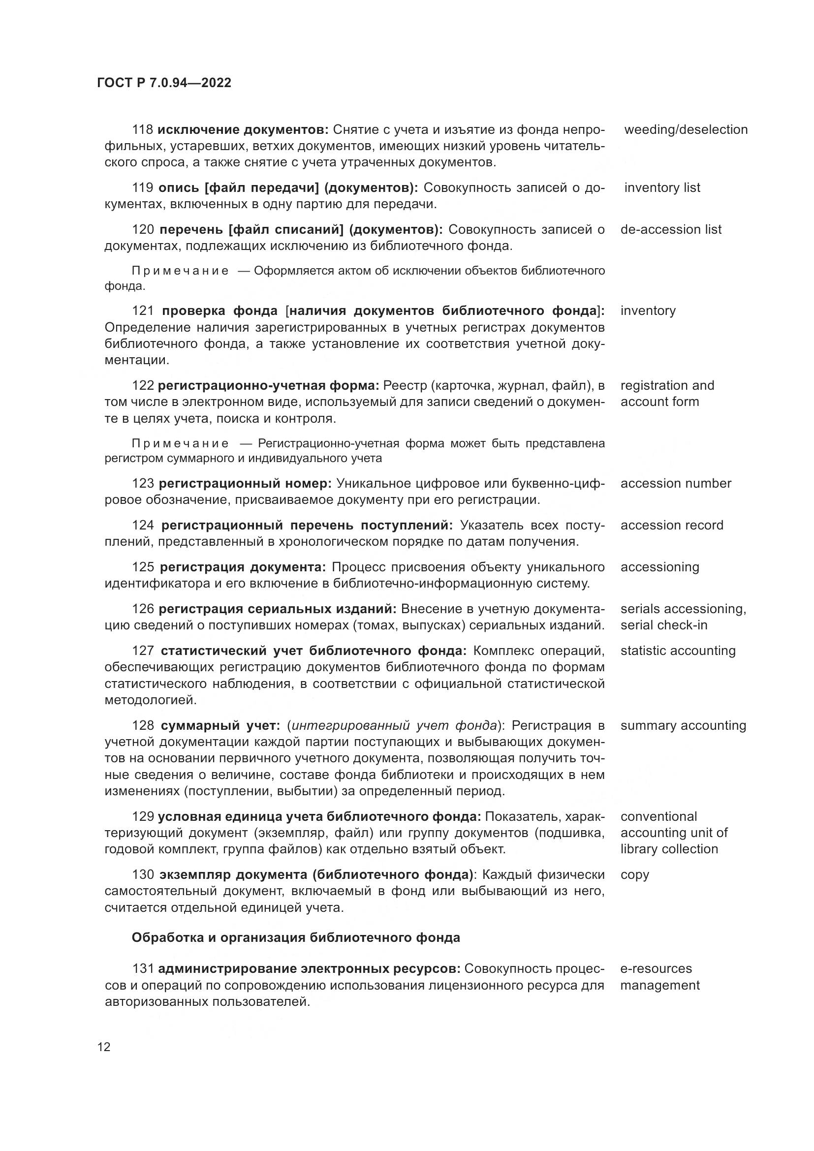 ГОСТ Р 7.0.94-2022, страница 16