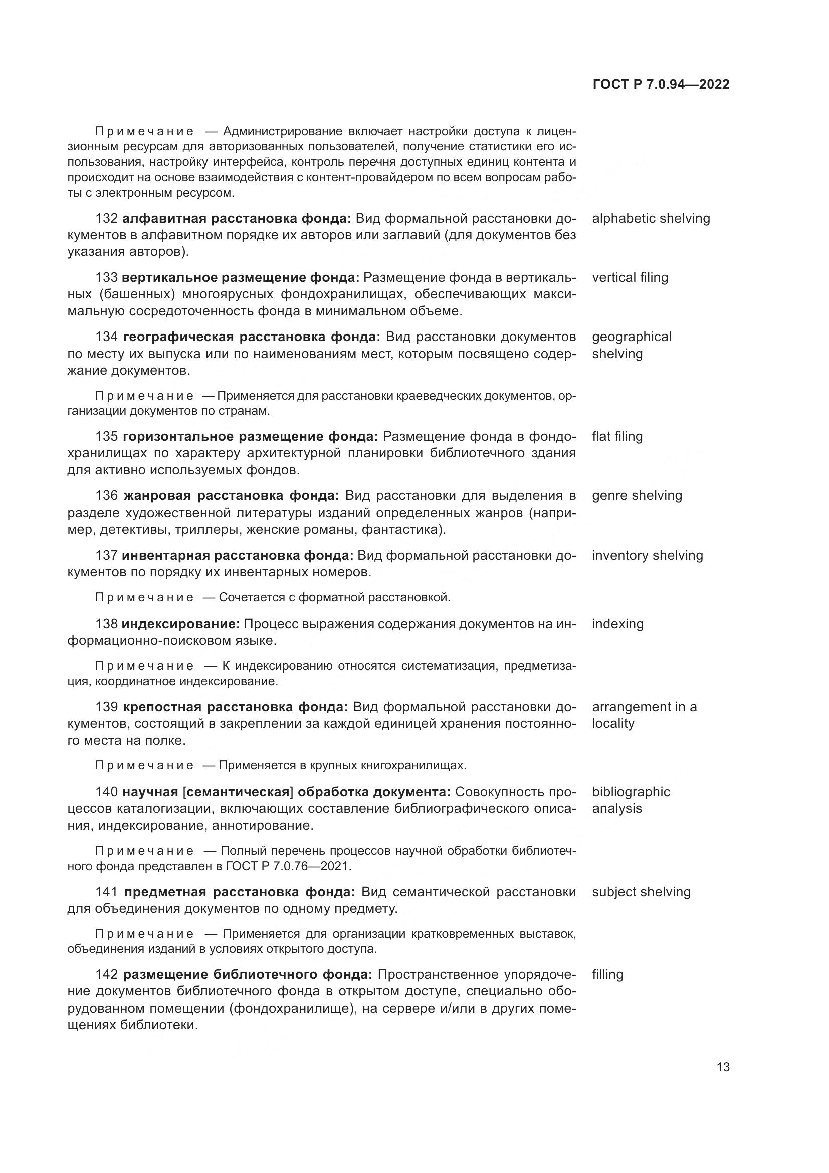 ГОСТ Р 7.0.94-2022, страница 17