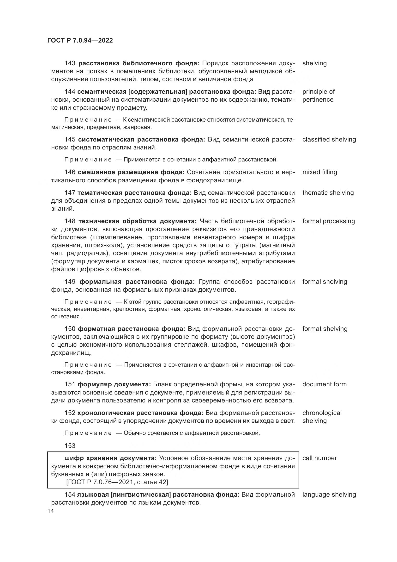 ГОСТ Р 7.0.94-2022, страница 18