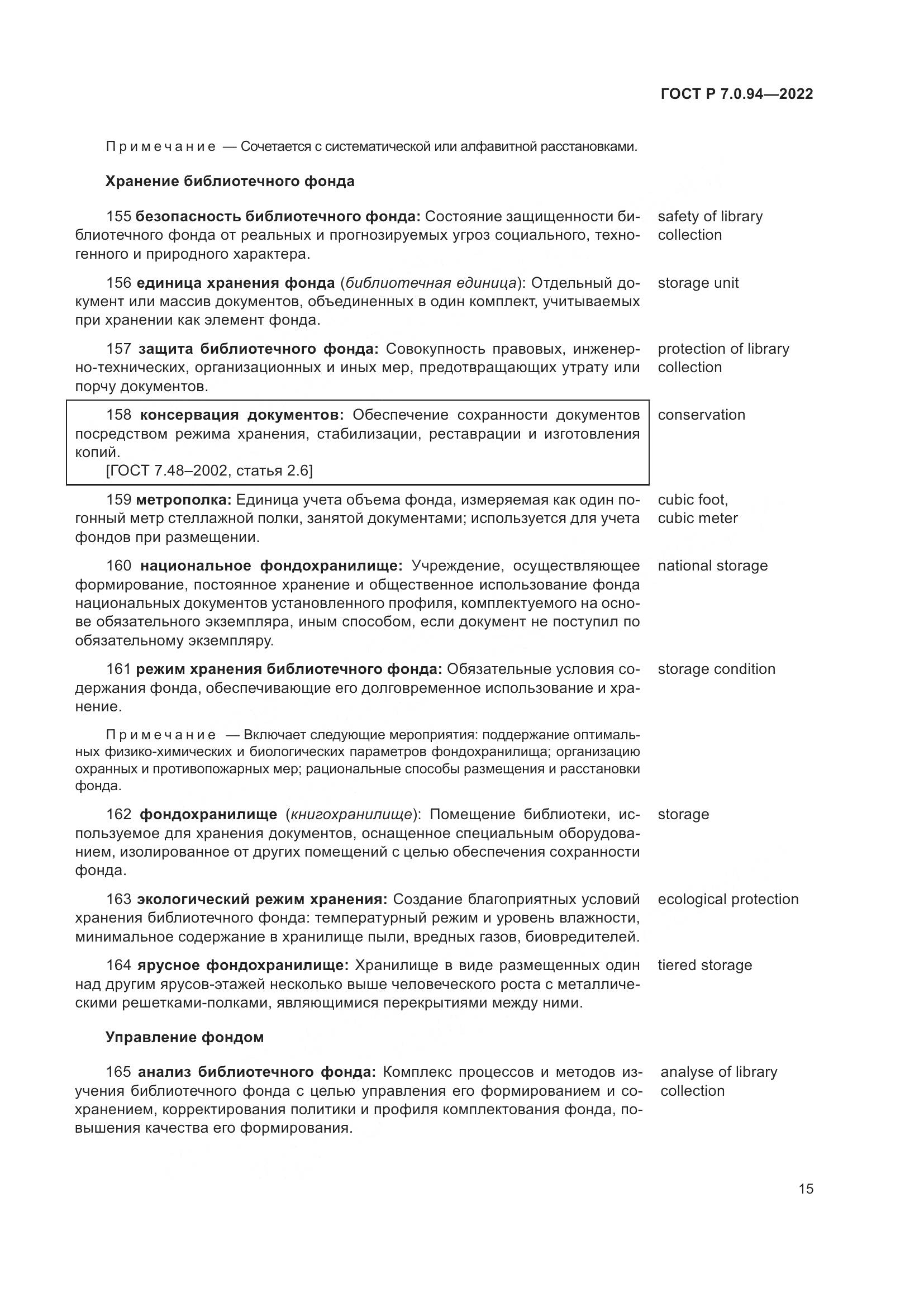 ГОСТ Р 7.0.94-2022, страница 19