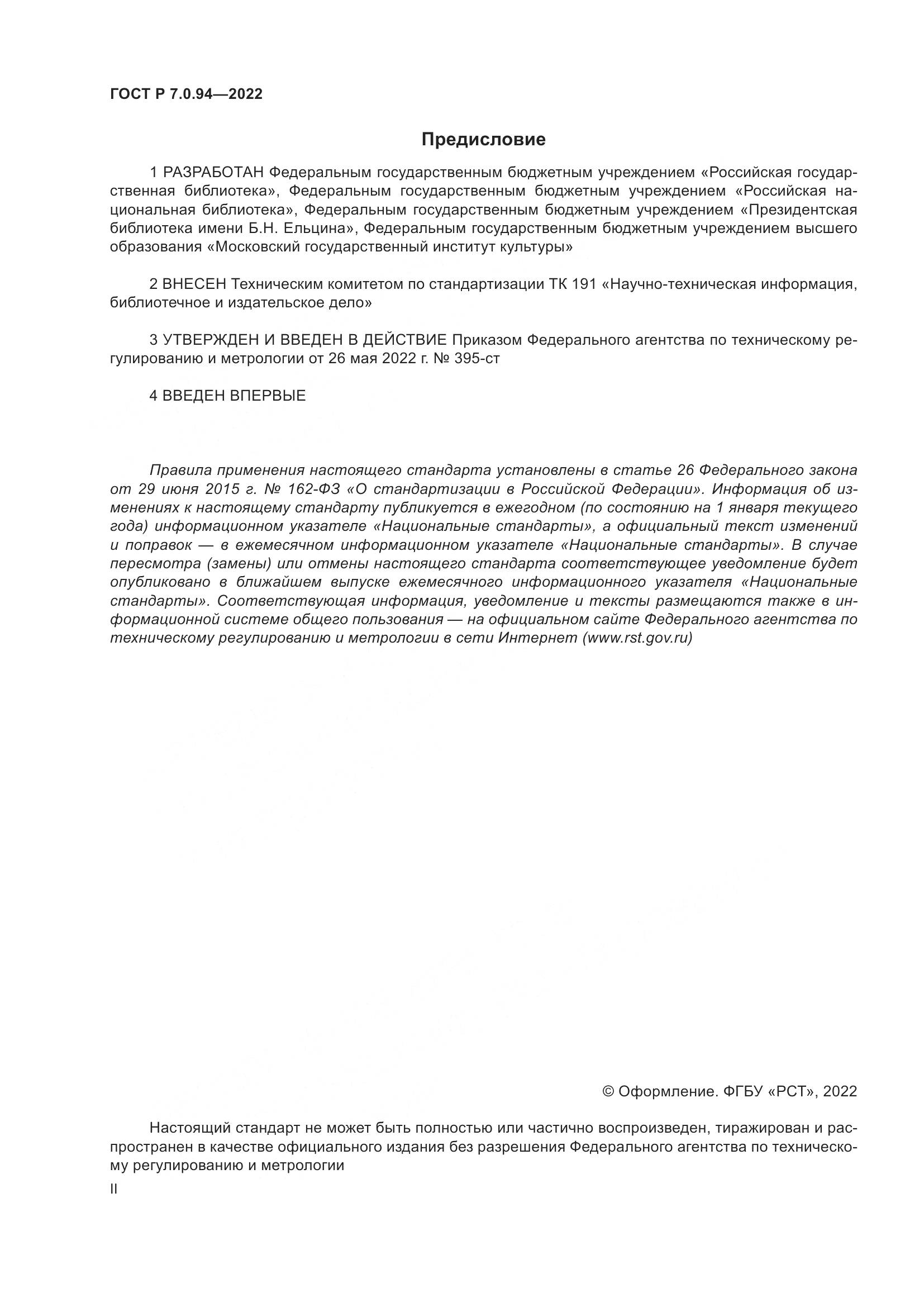 ГОСТ Р 7.0.94-2022, страница 2