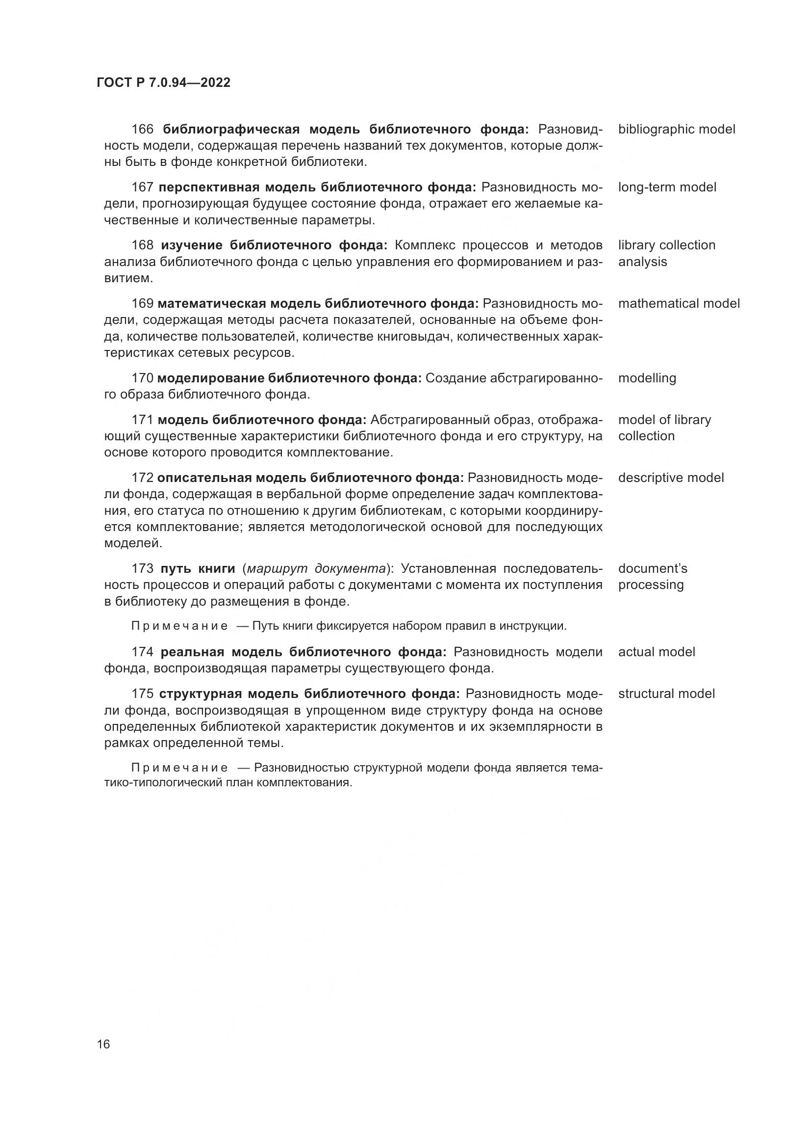 ГОСТ Р 7.0.94-2022, страница 20