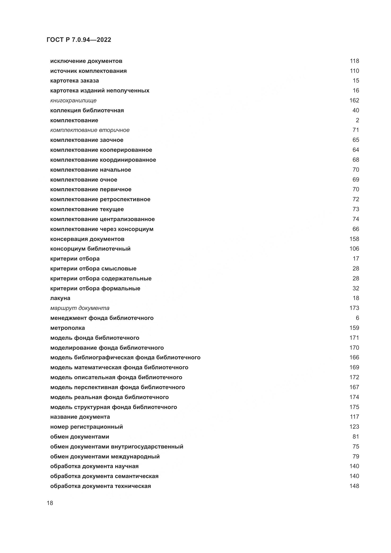 ГОСТ Р 7.0.94-2022, страница 22