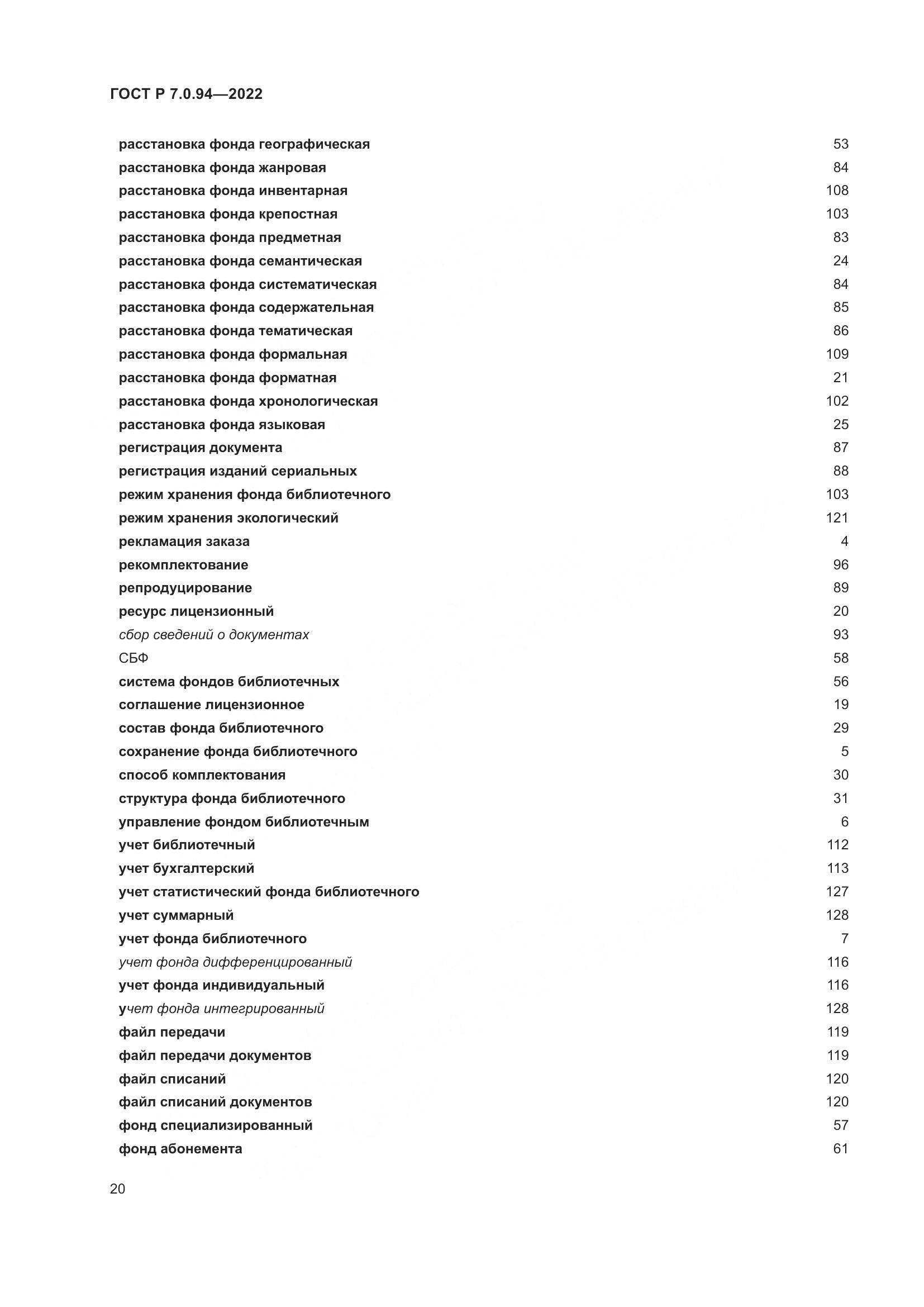 ГОСТ Р 7.0.94-2022, страница 24