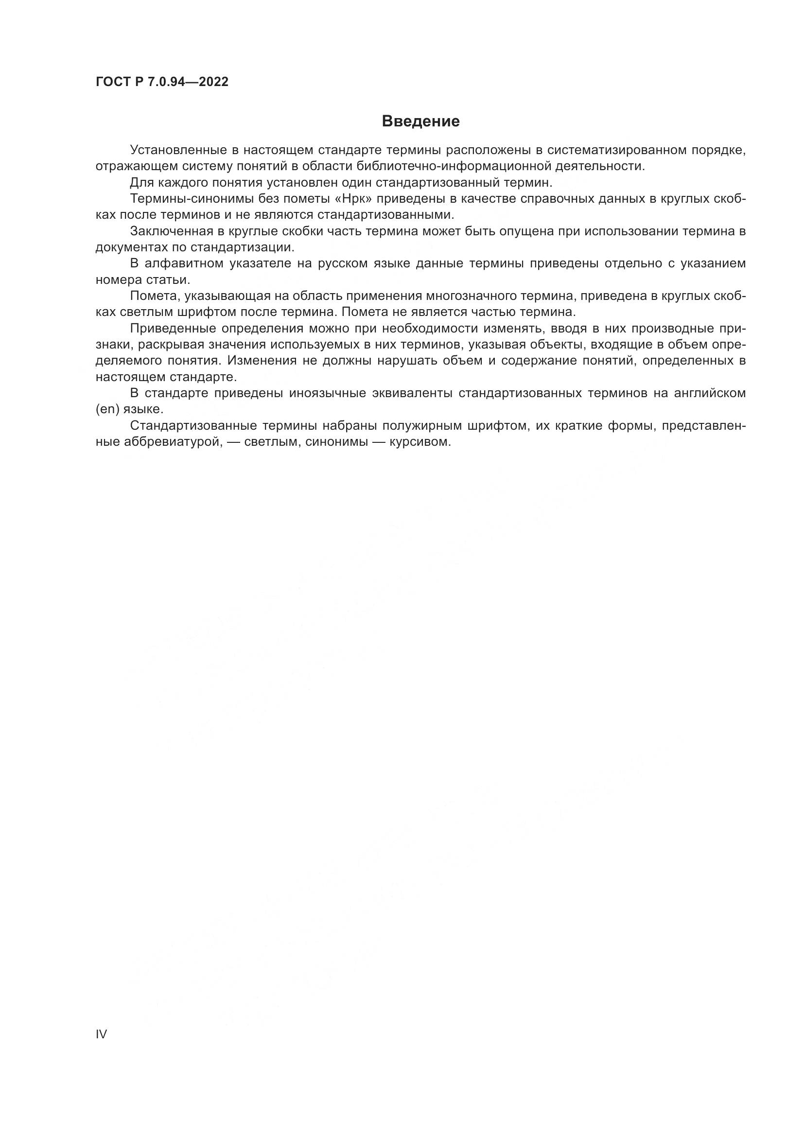 ГОСТ Р 7.0.94-2022, страница 4