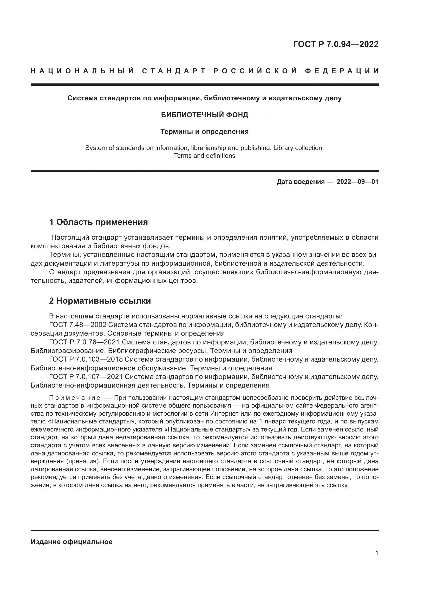 ГОСТ Р 7.0.94-2022, страница 5