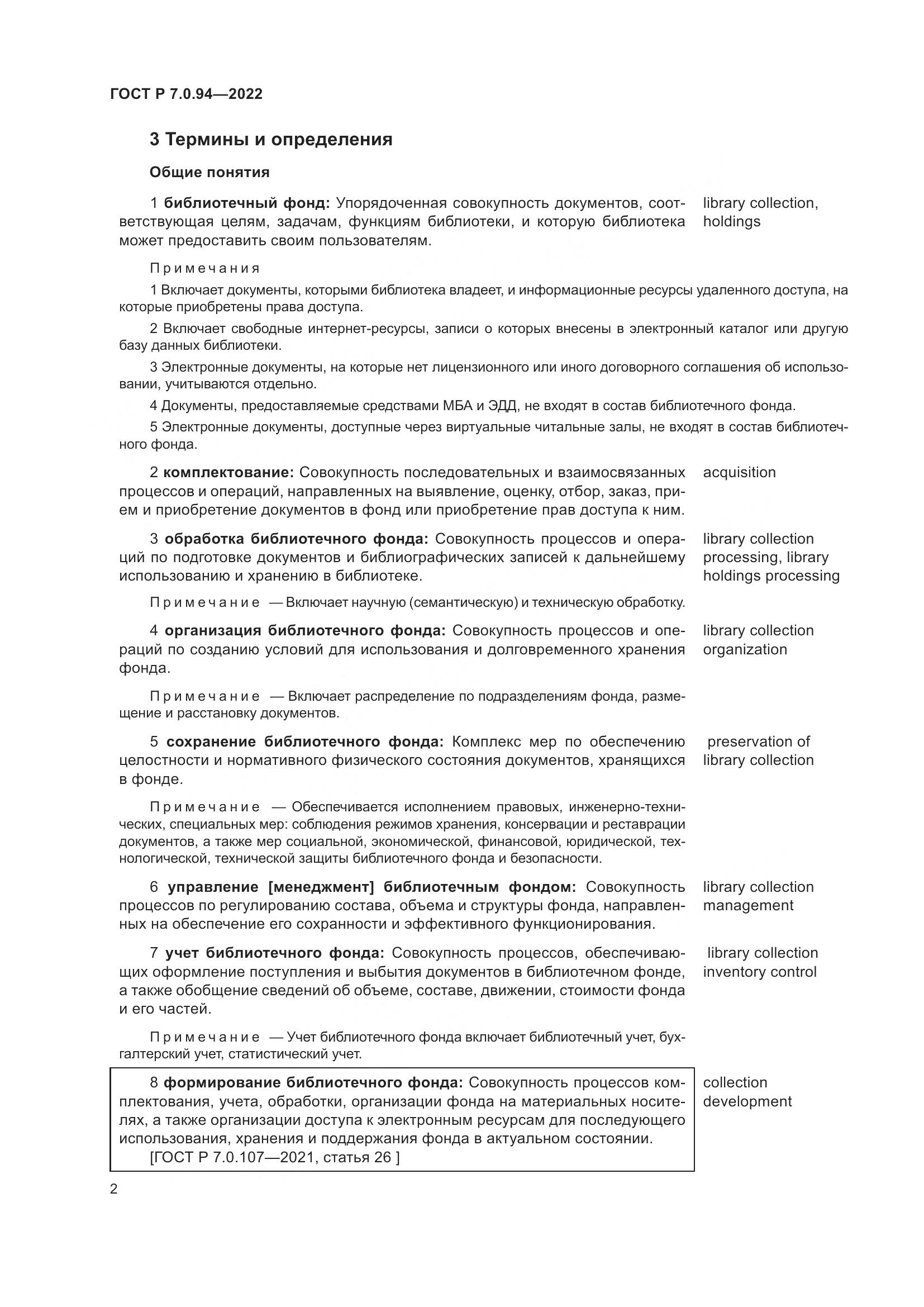 ГОСТ Р 7.0.94-2022, страница 6