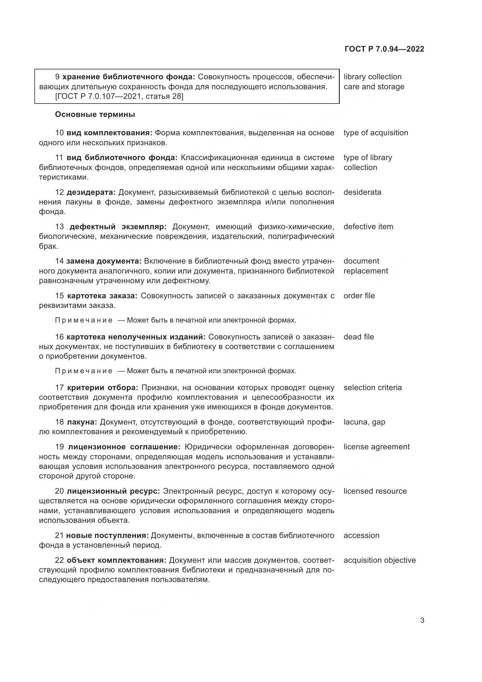 ГОСТ Р 7.0.94-2022, страница 7