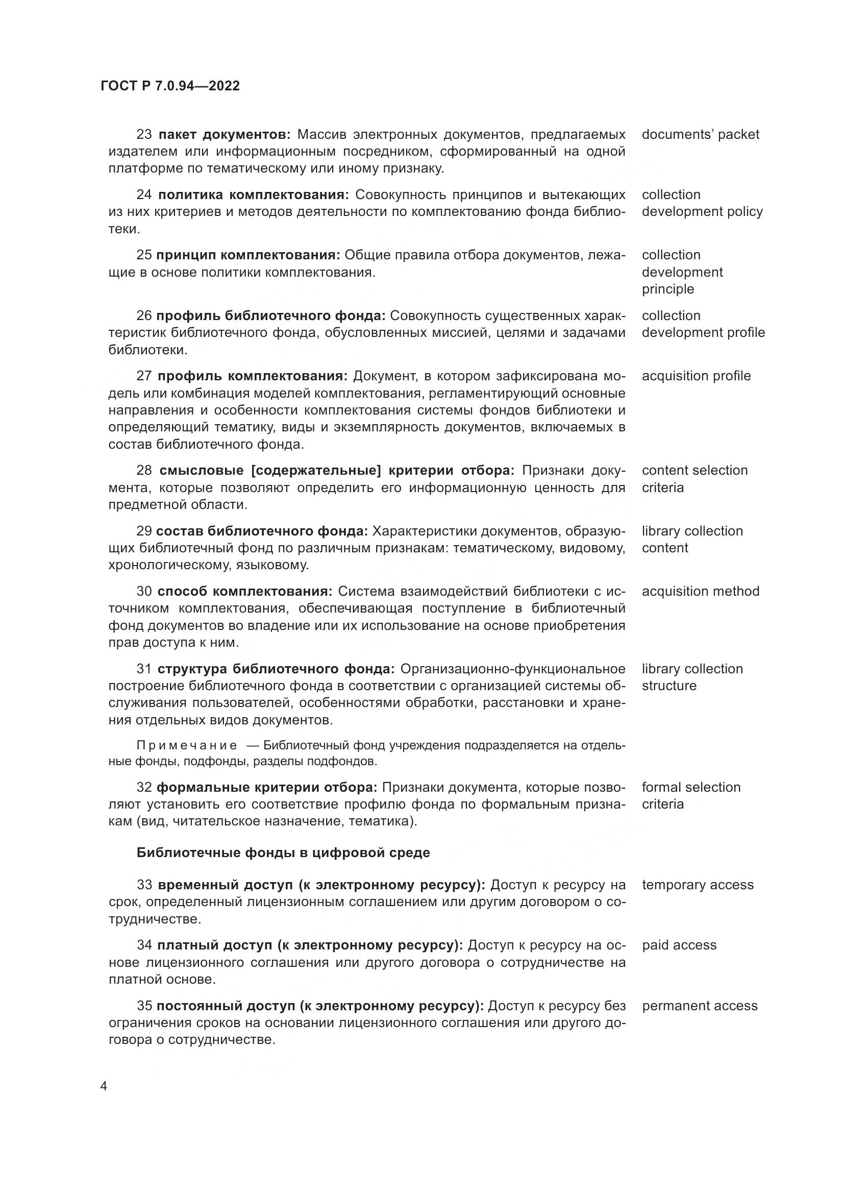 ГОСТ Р 7.0.94-2022, страница 8