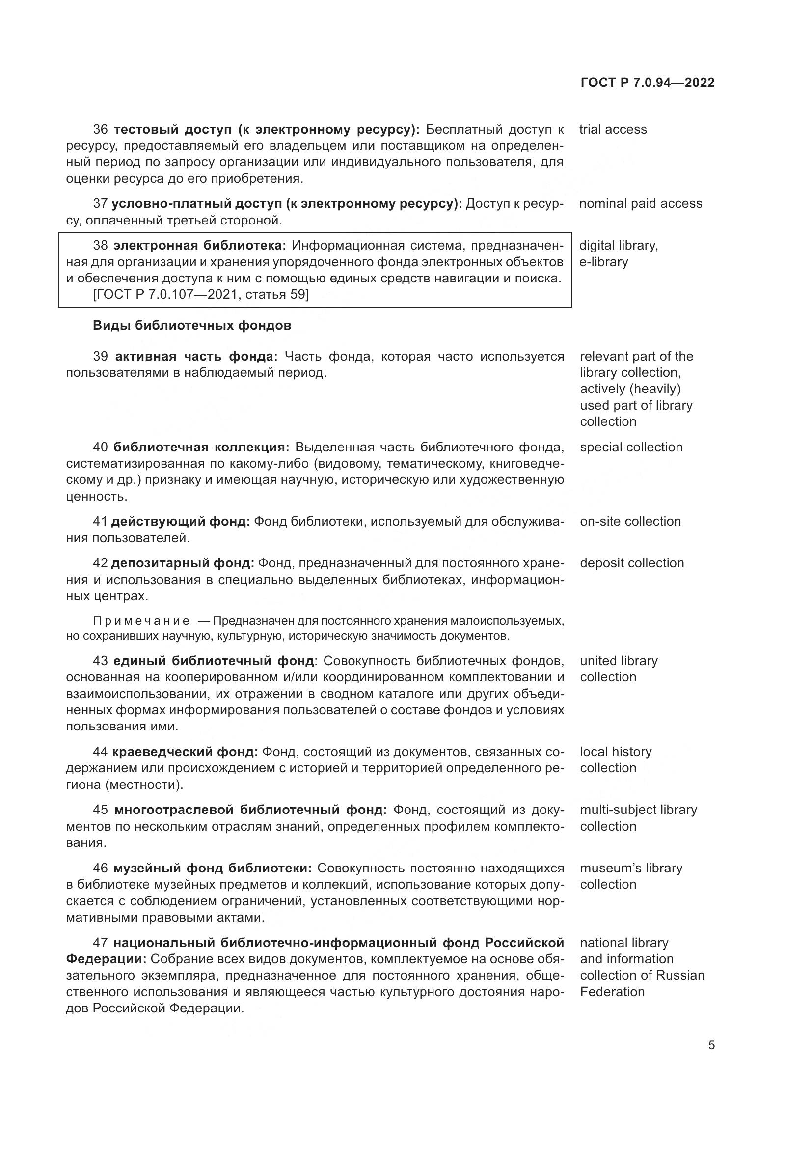 ГОСТ Р 7.0.94-2022, страница 9