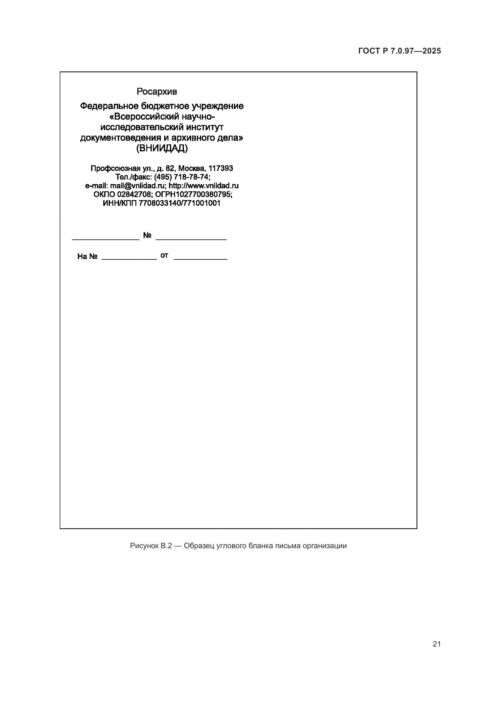 ГОСТ Р 7.0.97-2025, страница 25