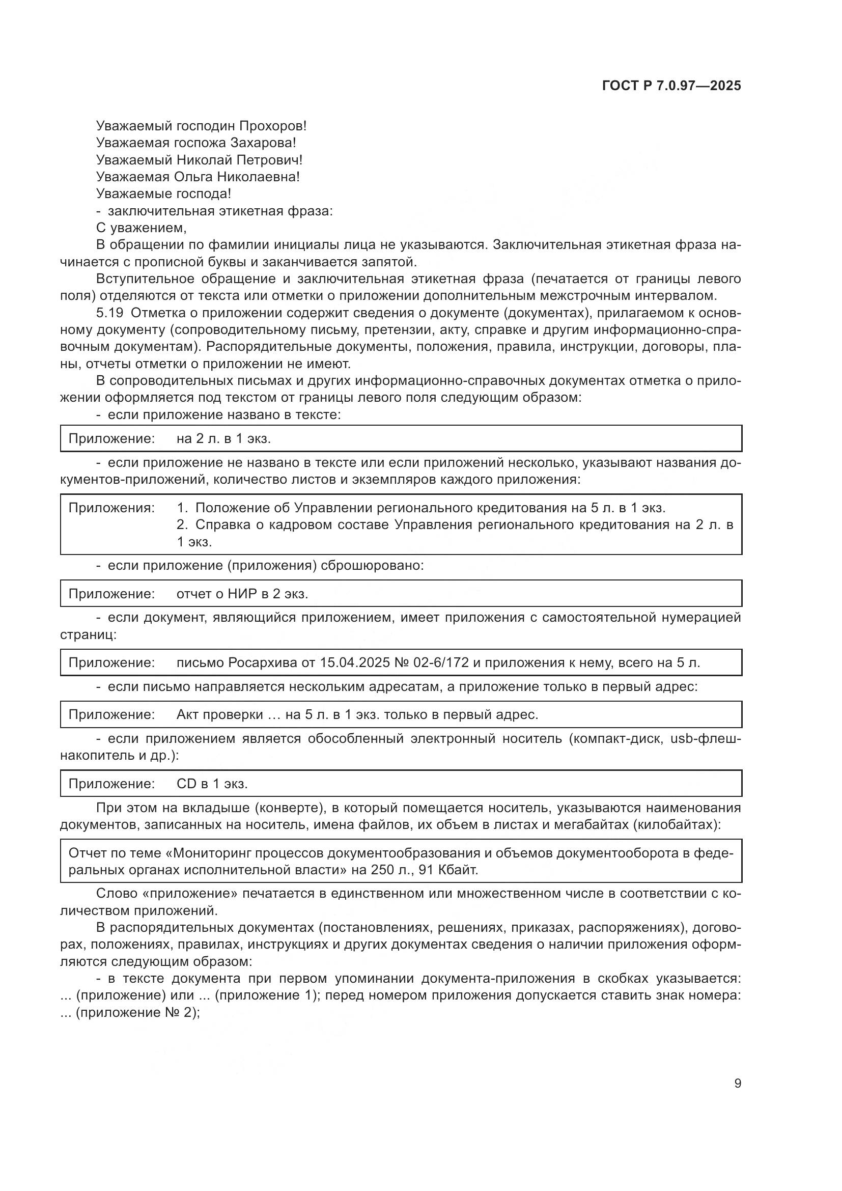 ГОСТ Р 7.0.97-2025, страница 13