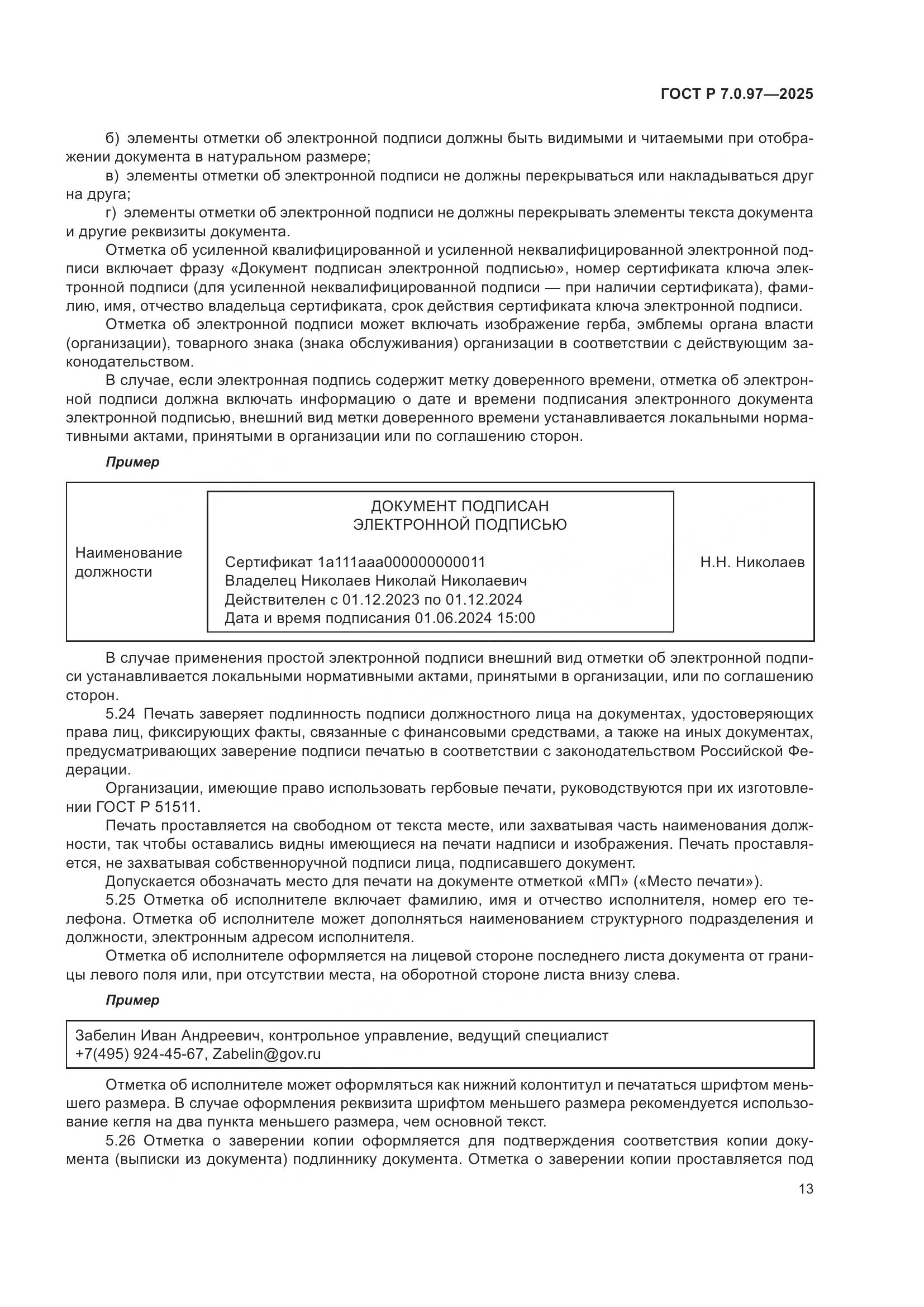 ГОСТ Р 7.0.97-2025, страница 17