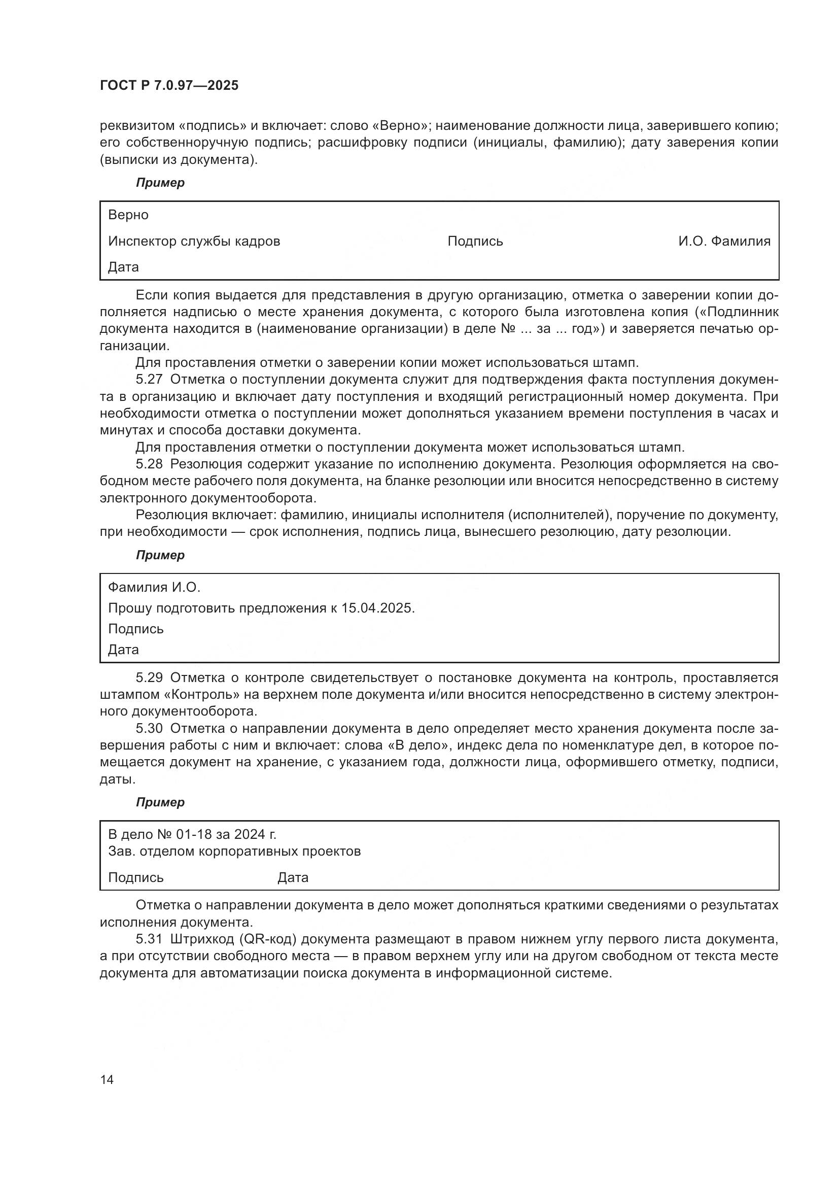 ГОСТ Р 7.0.97-2025, страница 18