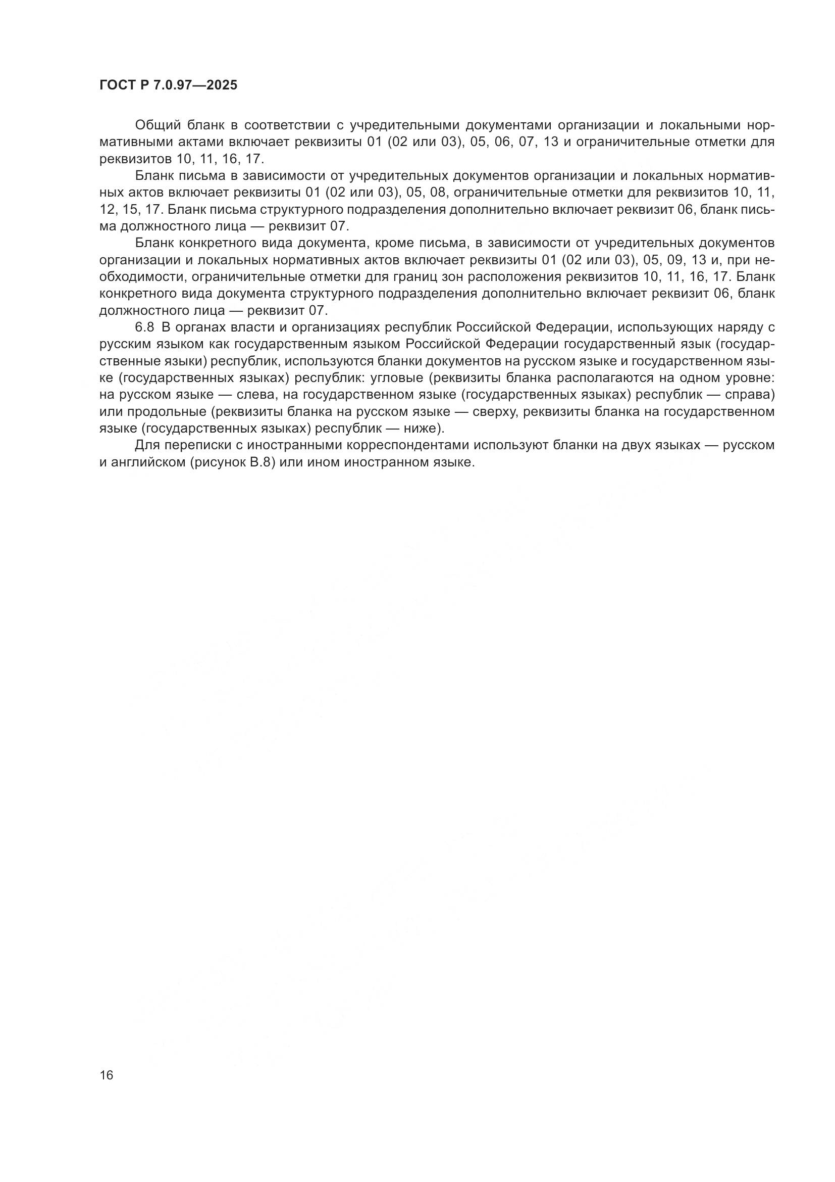 ГОСТ Р 7.0.97-2025, страница 20