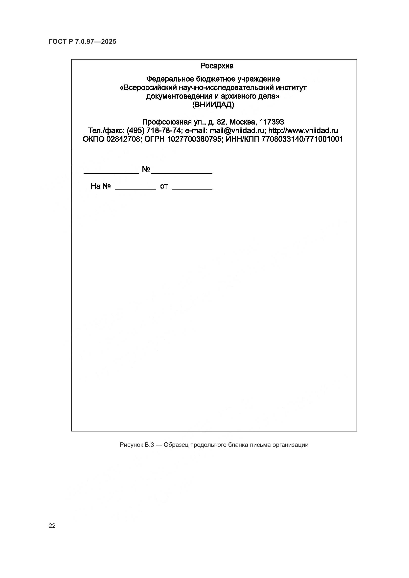 ГОСТ Р 7.0.97-2025, страница 26