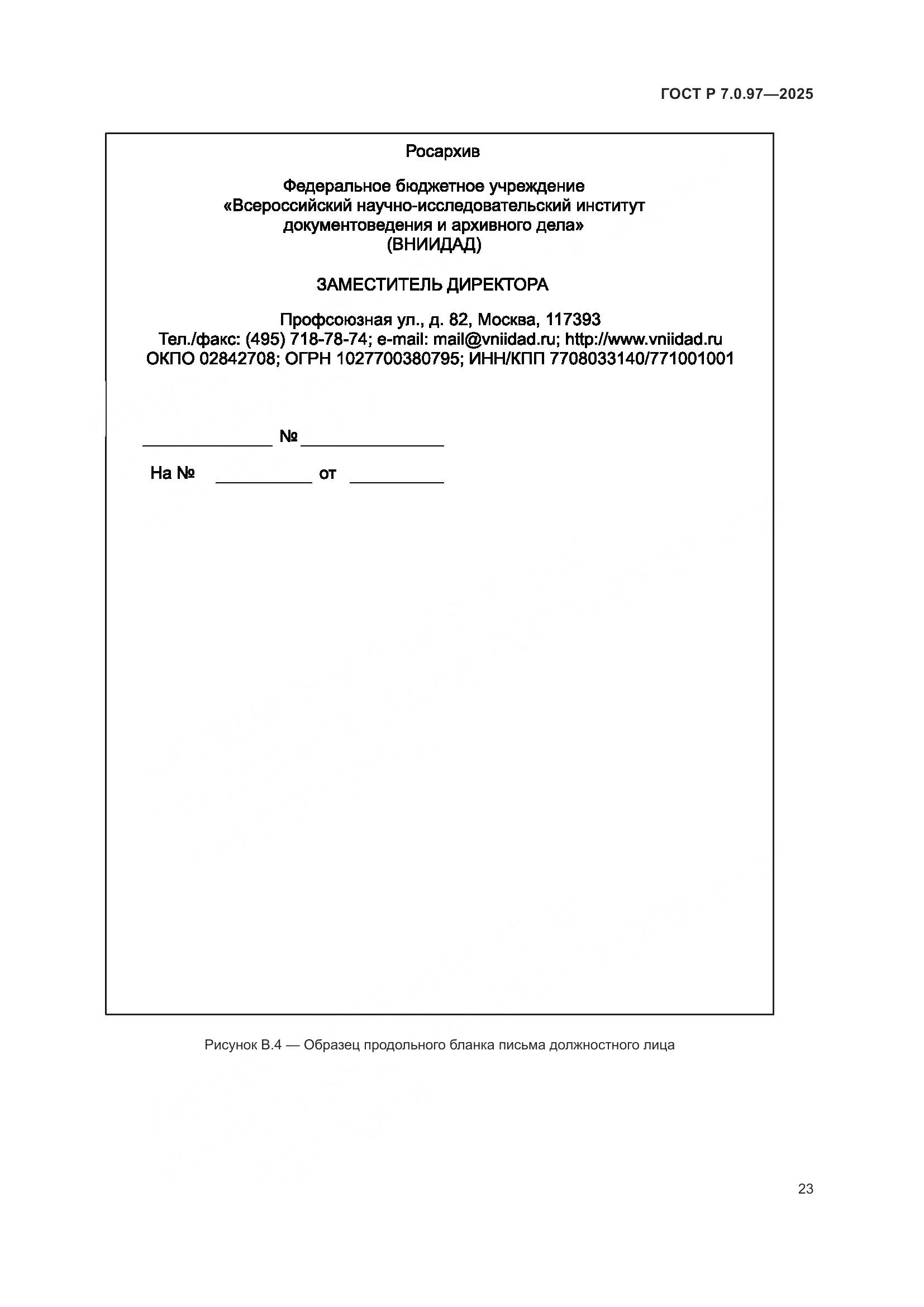 ГОСТ Р 7.0.97-2025, страница 27