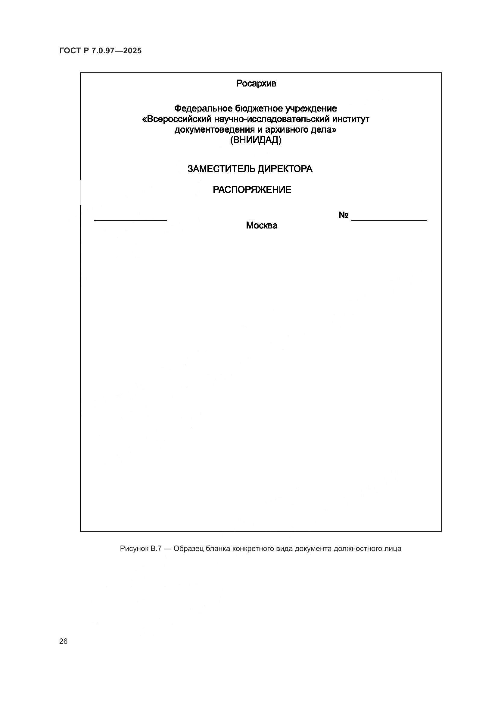 ГОСТ Р 7.0.97-2025, страница 30