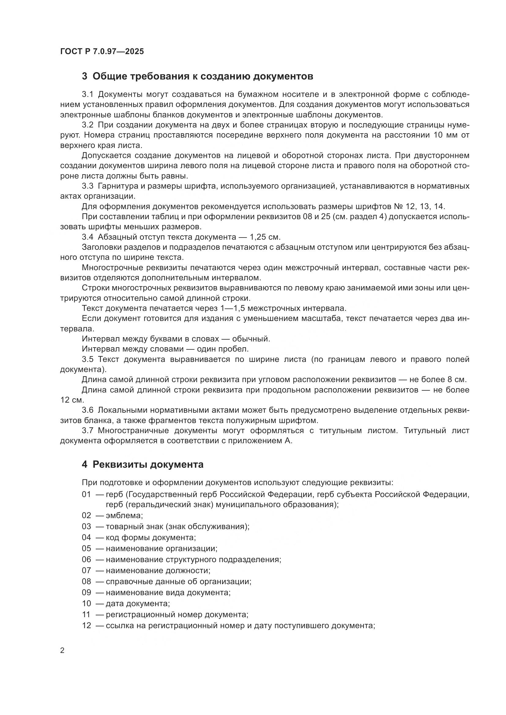 ГОСТ Р 7.0.97-2025, страница 6