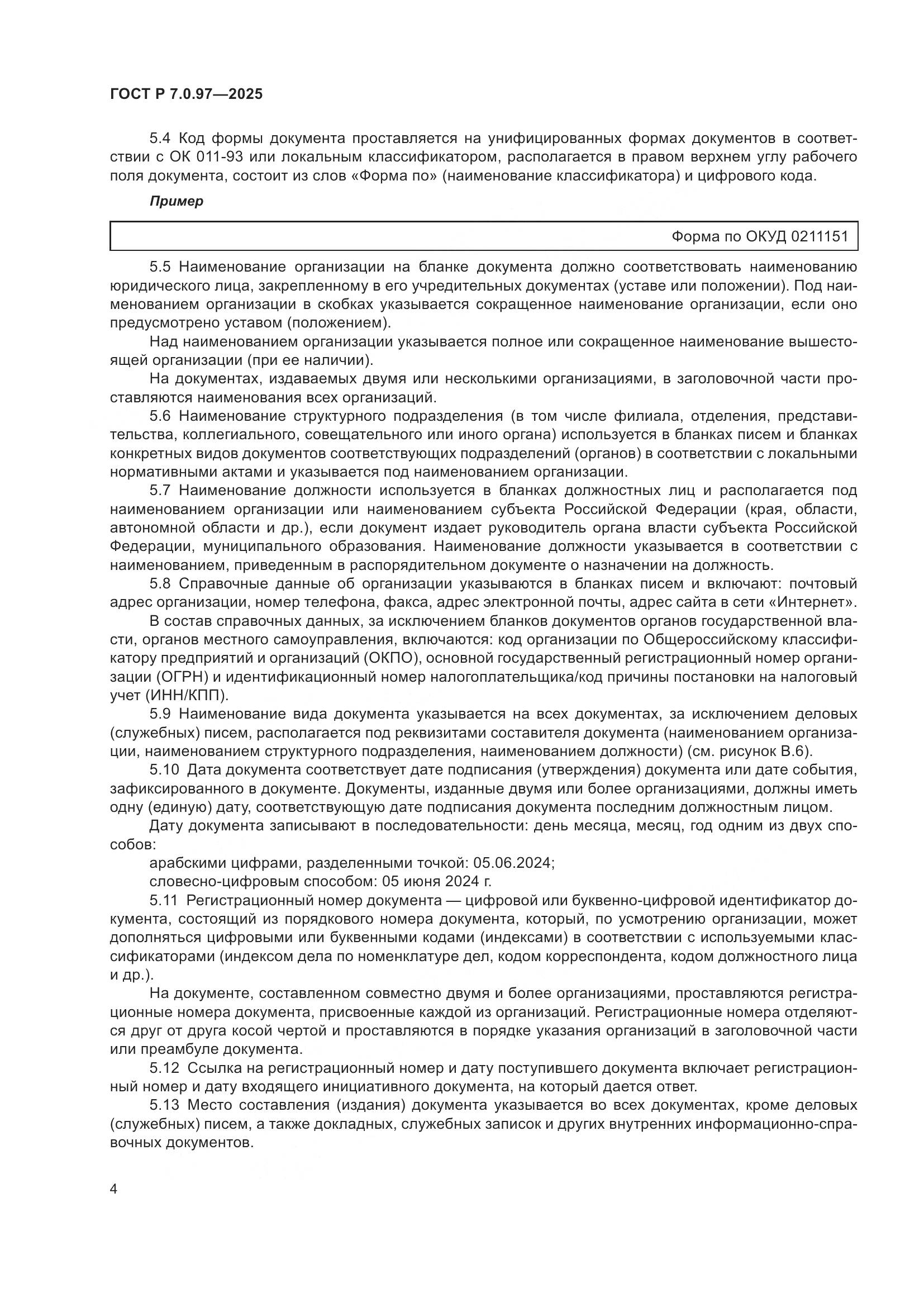 ГОСТ Р 7.0.97-2025, страница 8