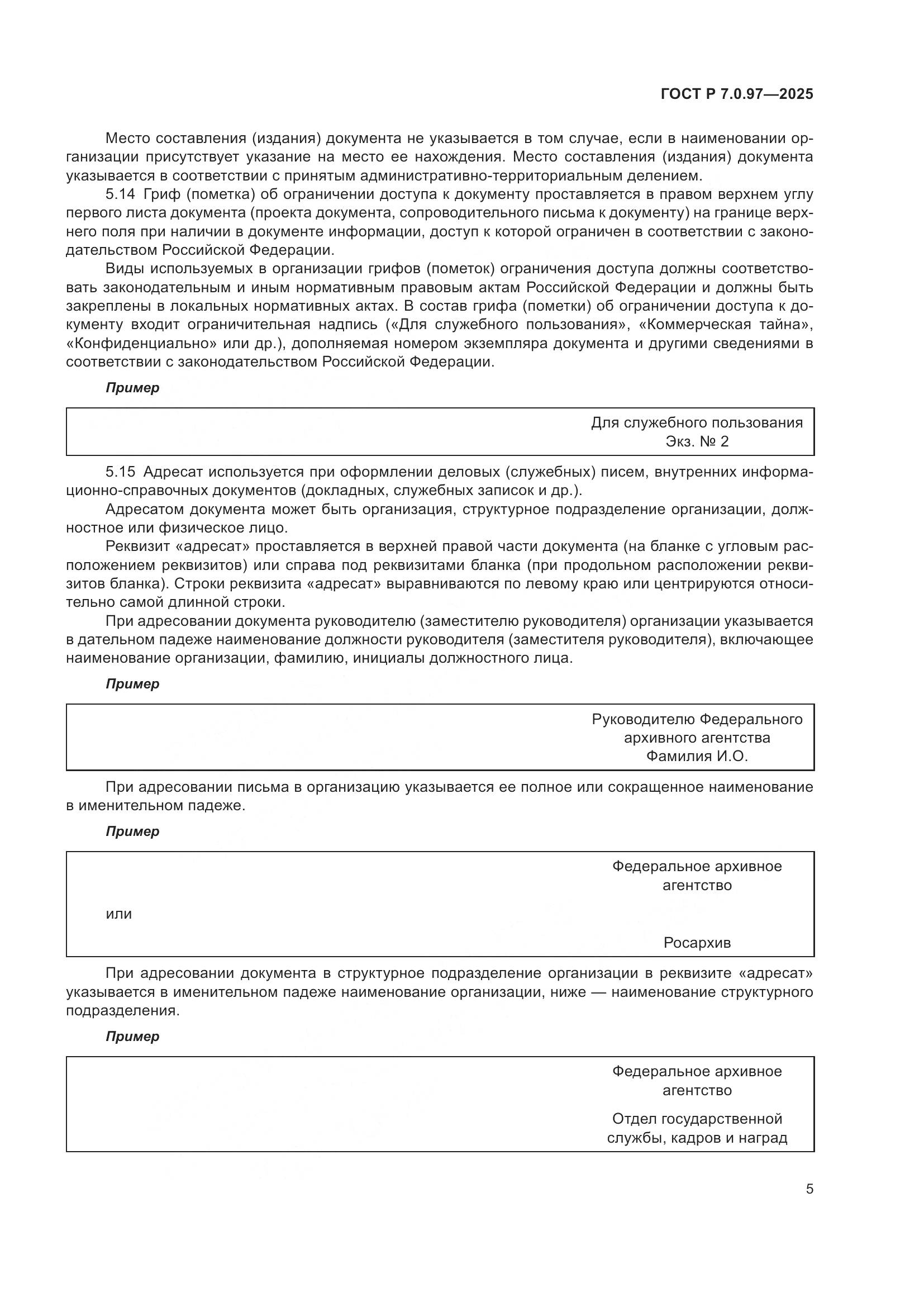 ГОСТ Р 7.0.97-2025, страница 9