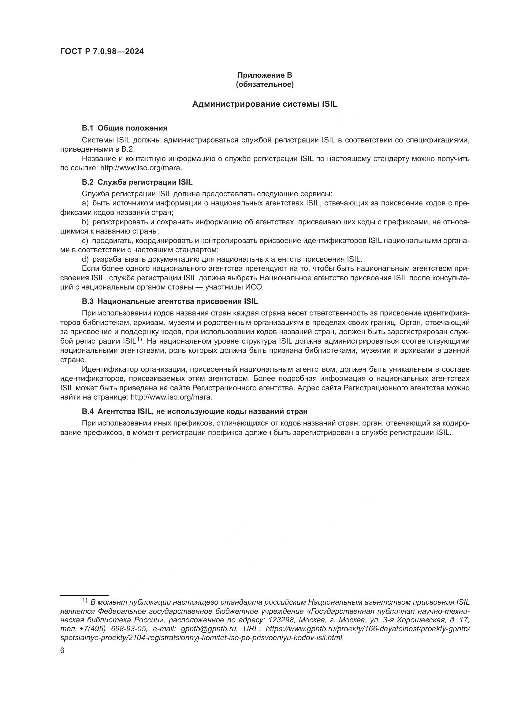 ГОСТ Р 7.0.98-2024, страница 10