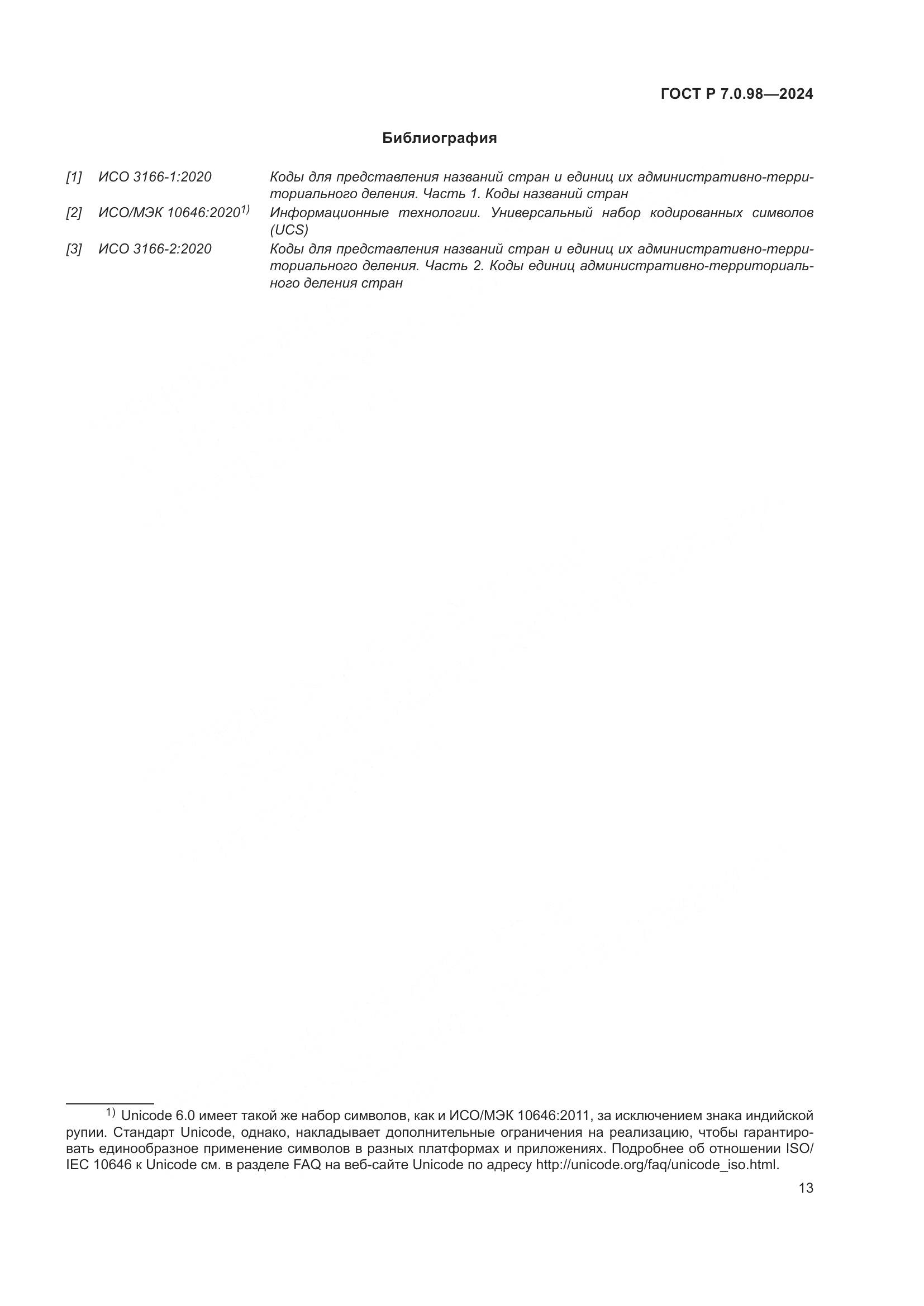 ГОСТ Р 7.0.98-2024, страница 17