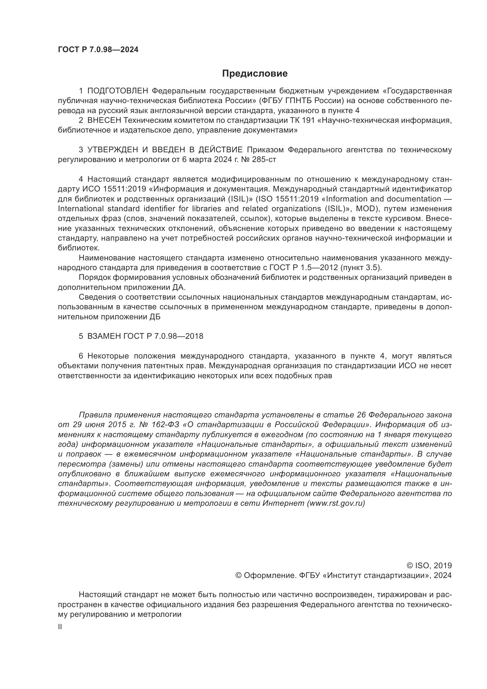 ГОСТ Р 7.0.98-2024, страница 2