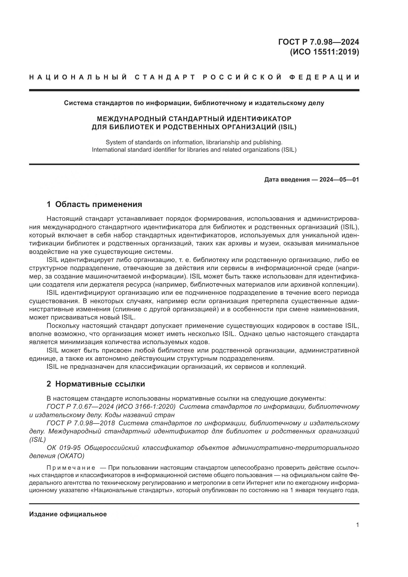 ГОСТ Р 7.0.98-2024, страница 5