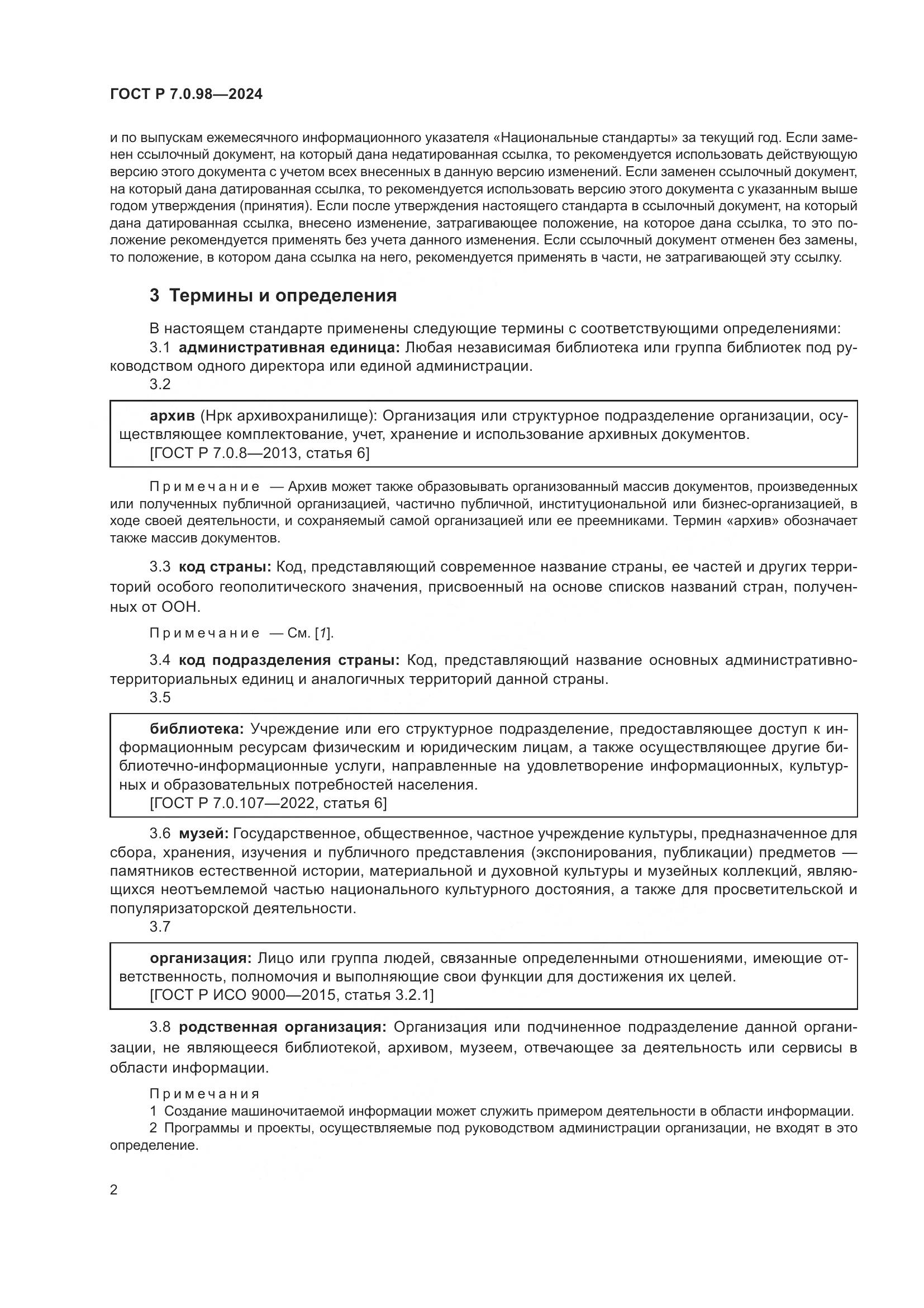 ГОСТ Р 7.0.98-2024, страница 6