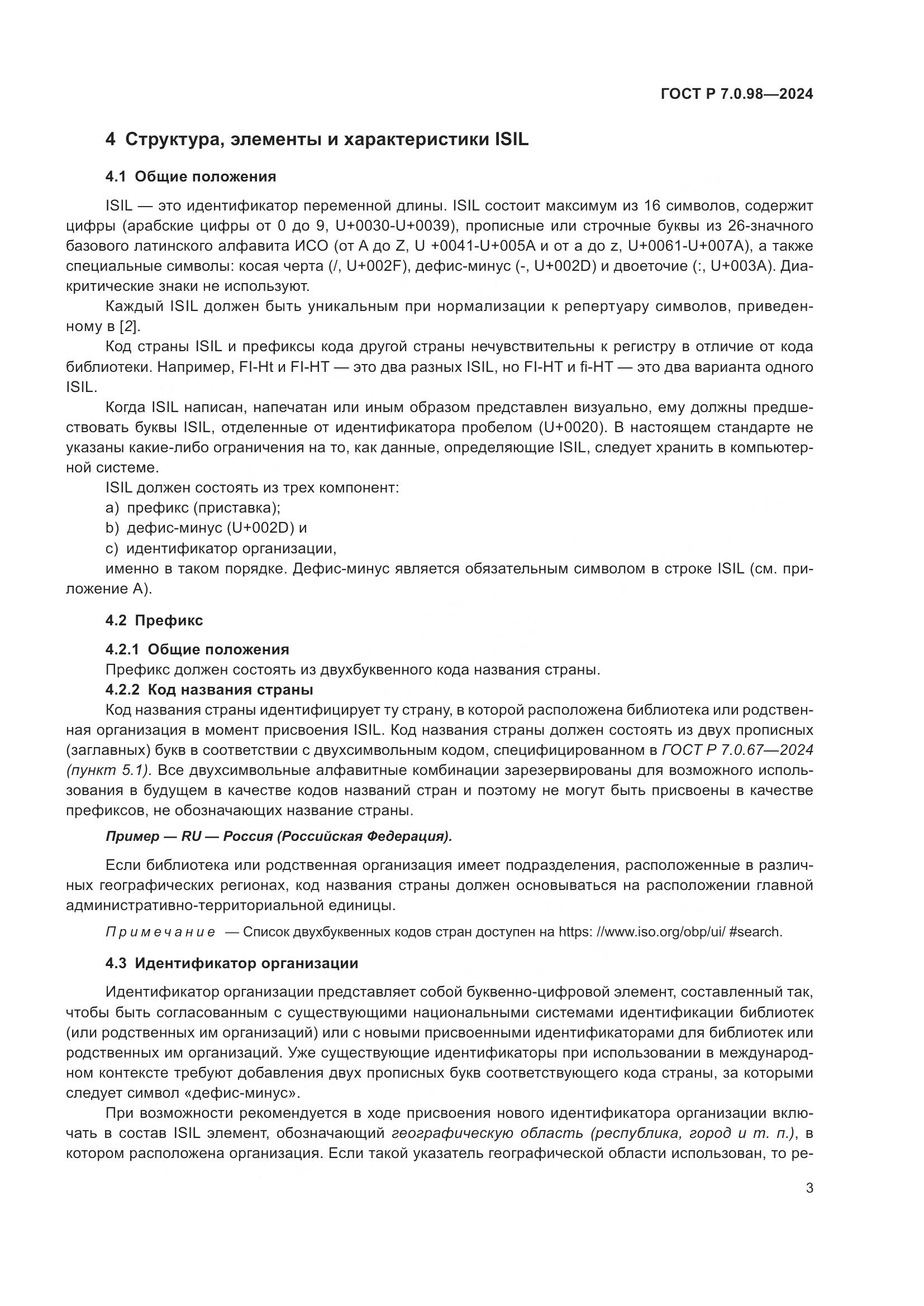 ГОСТ Р 7.0.98-2024, страница 7