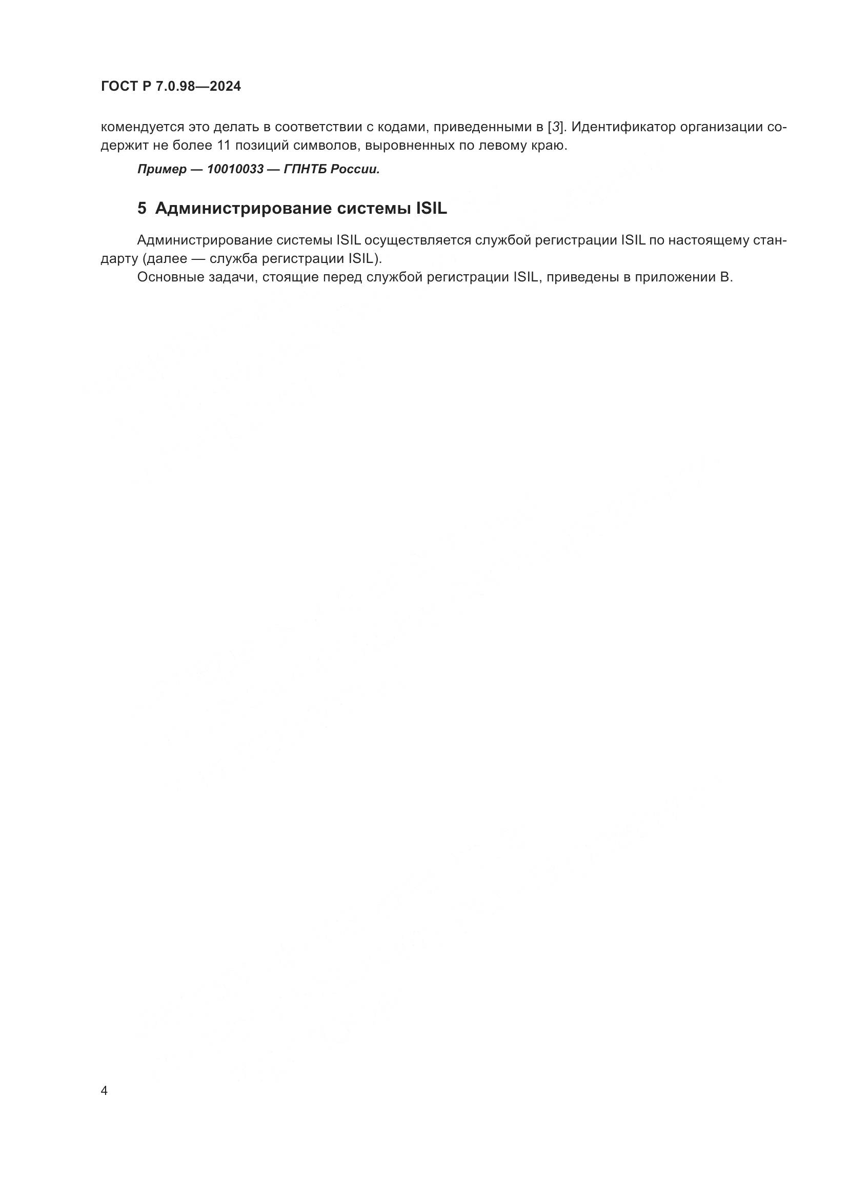 ГОСТ Р 7.0.98-2024, страница 8