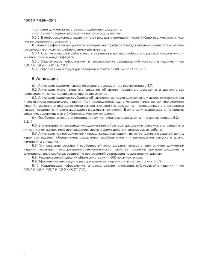 ГОСТ Р 7.0.99-2018, страница 10