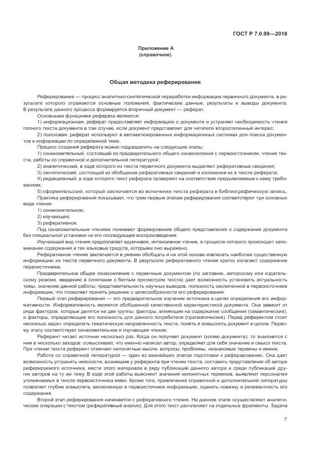 ГОСТ Р 7.0.99-2018, страница 11