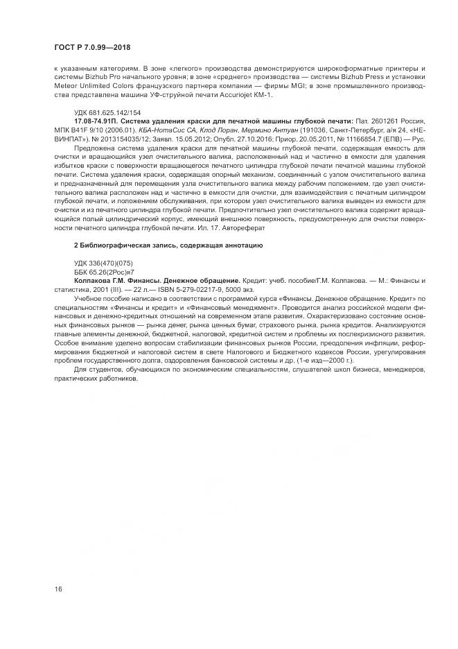 ГОСТ Р 7.0.99-2018, страница 20