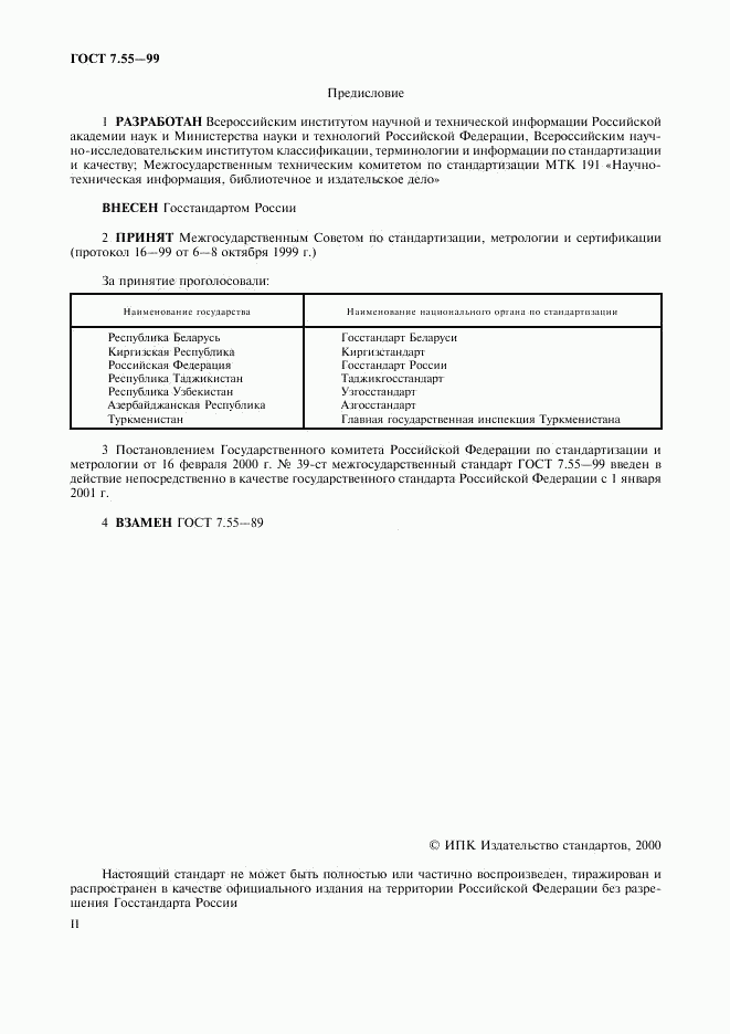 ГОСТ 7.55-99, страница 2