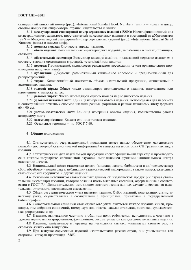 ГОСТ 7.81-2001, страница 5