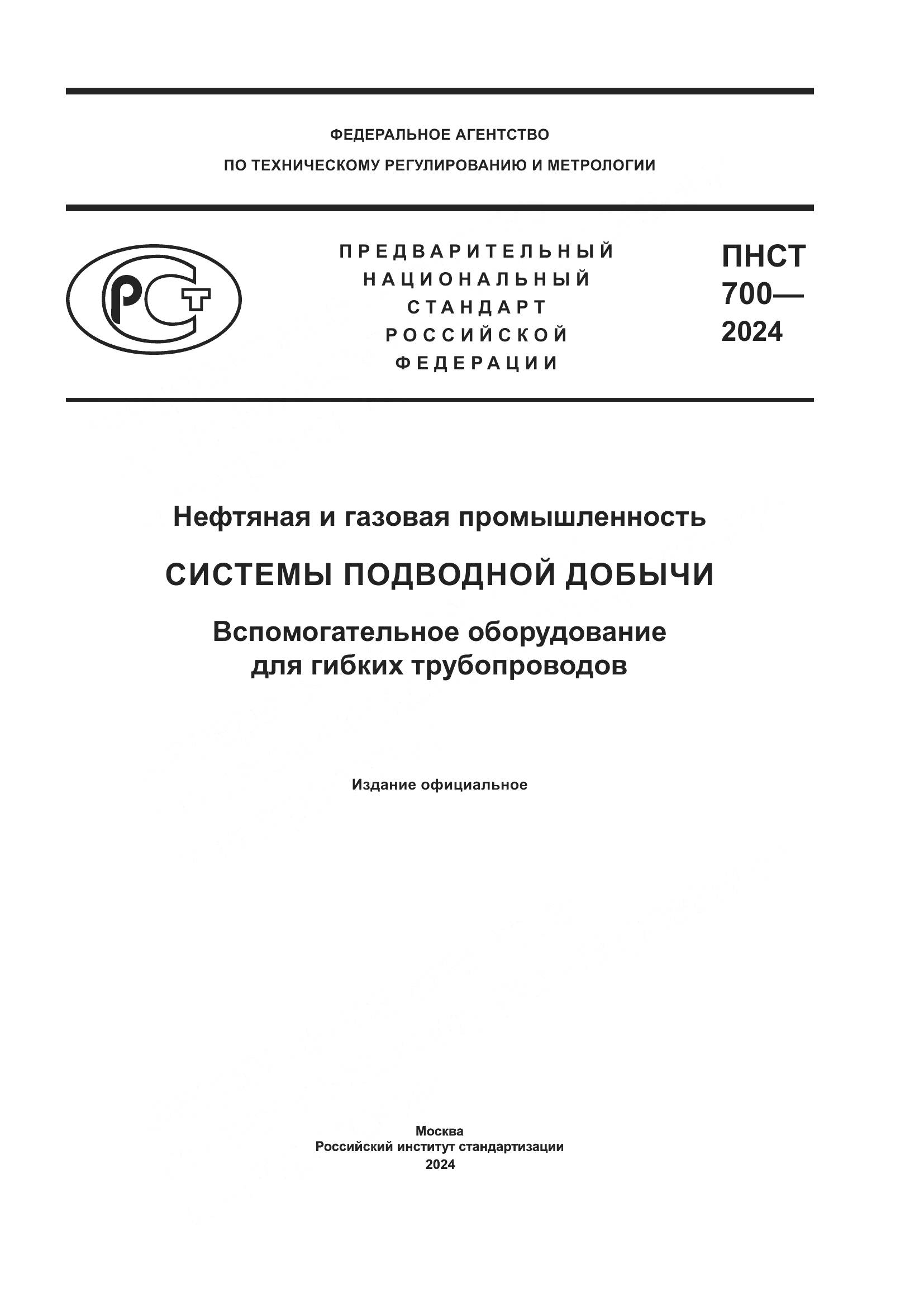 ПНСТ 700-2024, страница 1