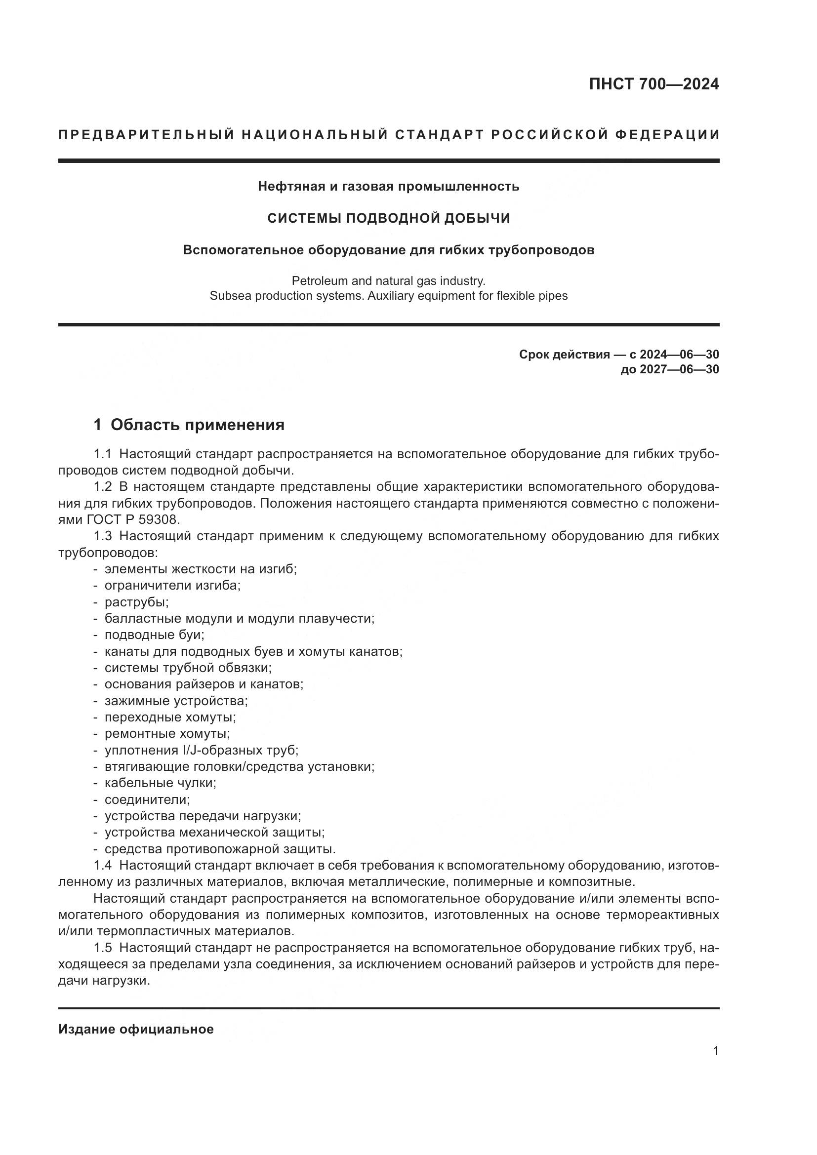 ПНСТ 700-2024, страница 5