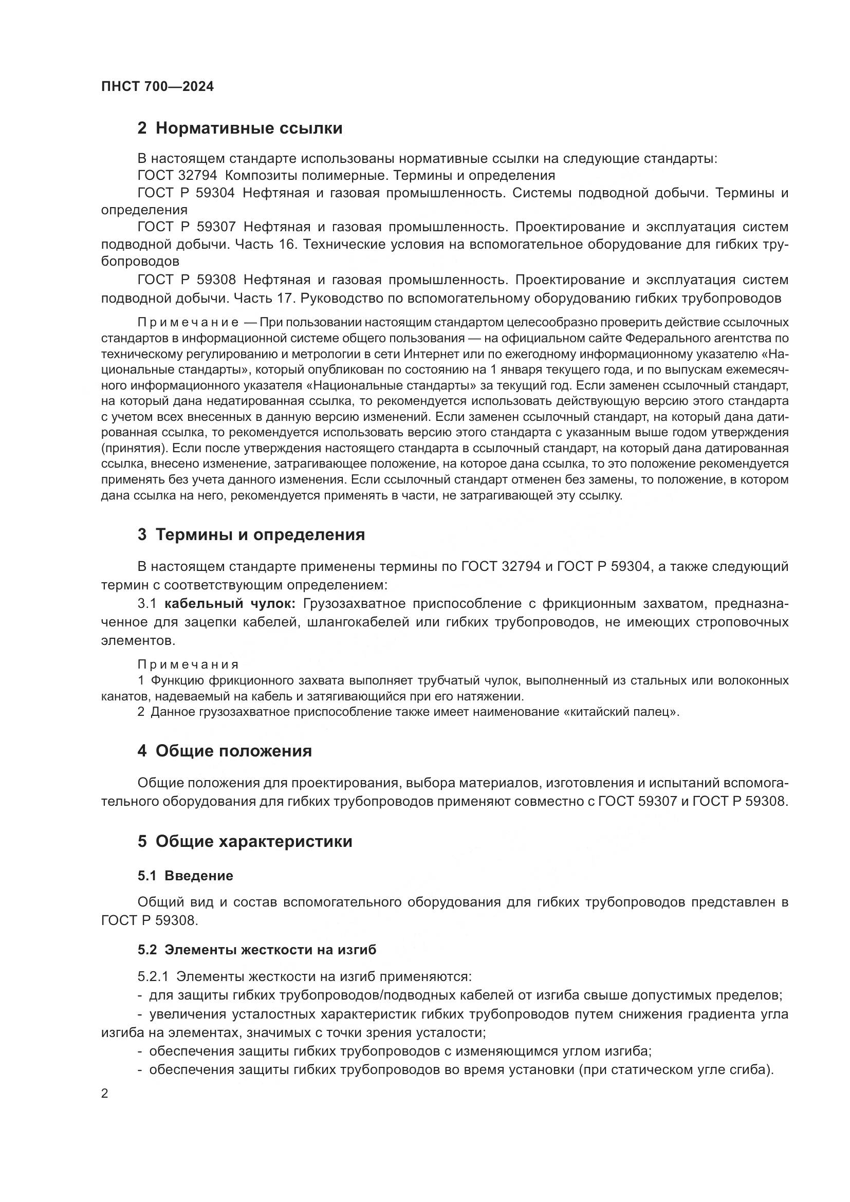 ПНСТ 700-2024, страница 6